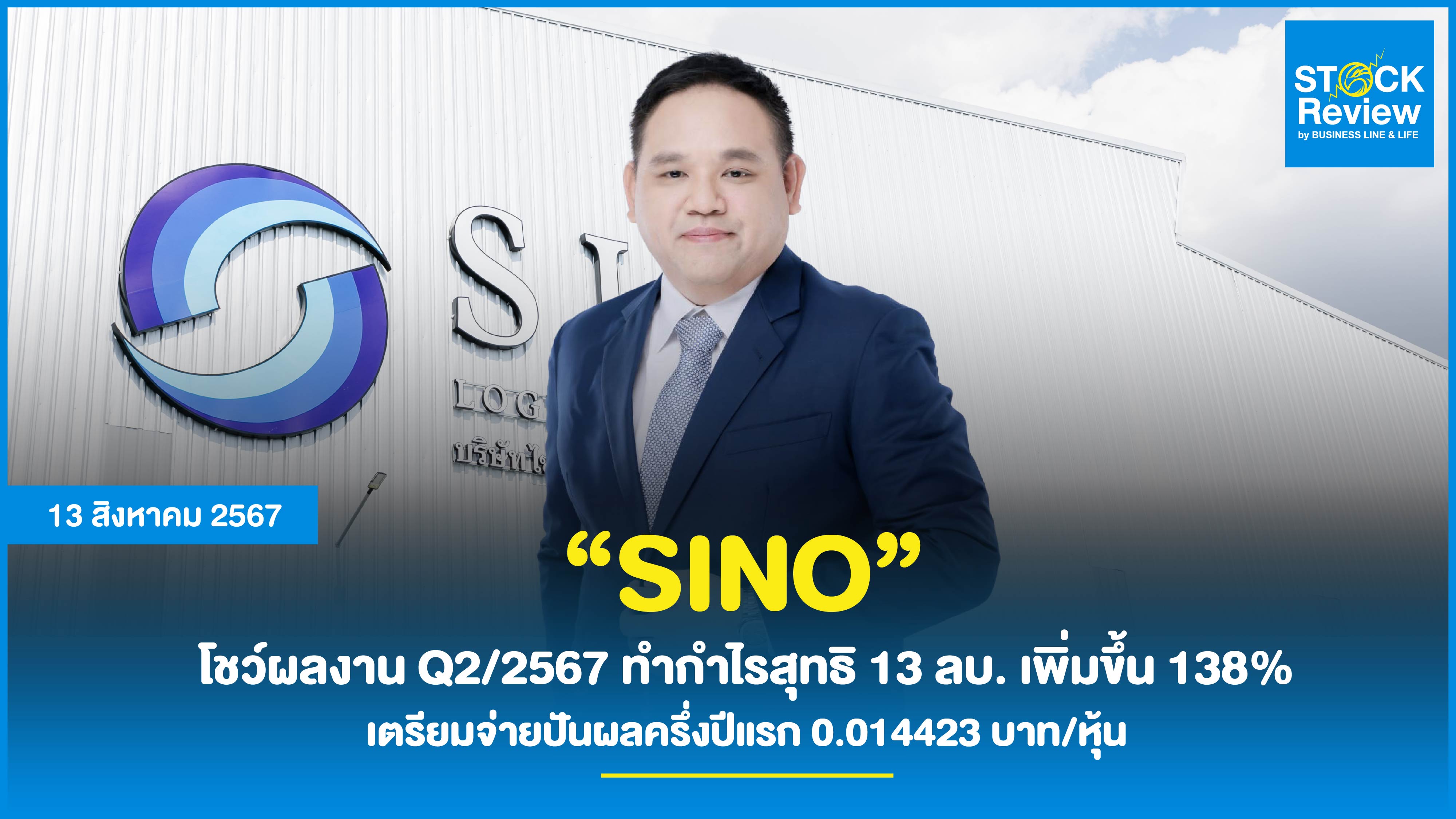 SINO โชว์ผลงาน Q2/2567 ทำกำไรสุทธิ 13 ลบ. เพิ่มขึ้น 138% เตรียมจ่ายปันผลครึ่งปีแรก 0.014423 บาท/หุ้น