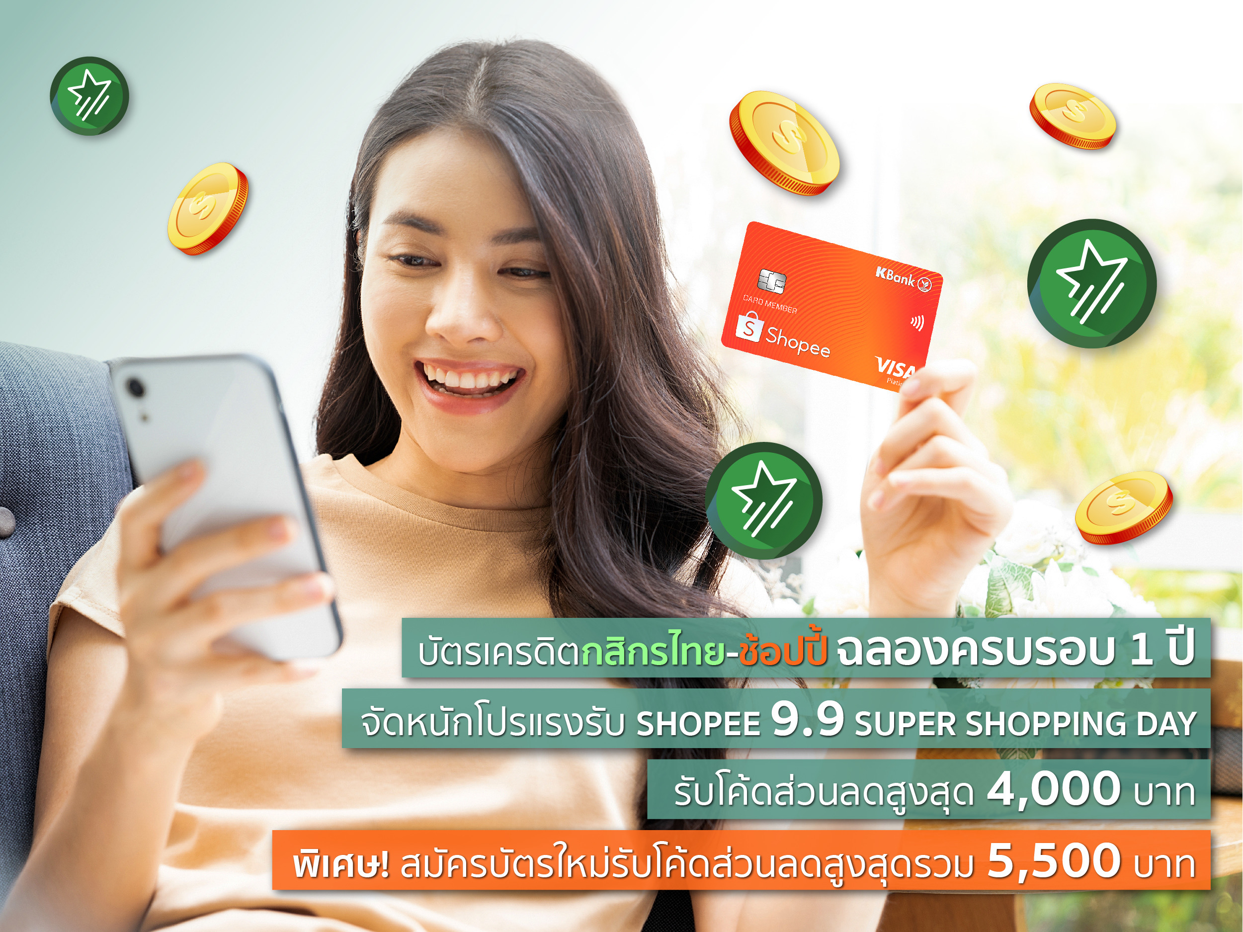 บัตรเครดิตกสิกรไทย-ช้อปปี้ ฉลองครบรอบ 1 ปี