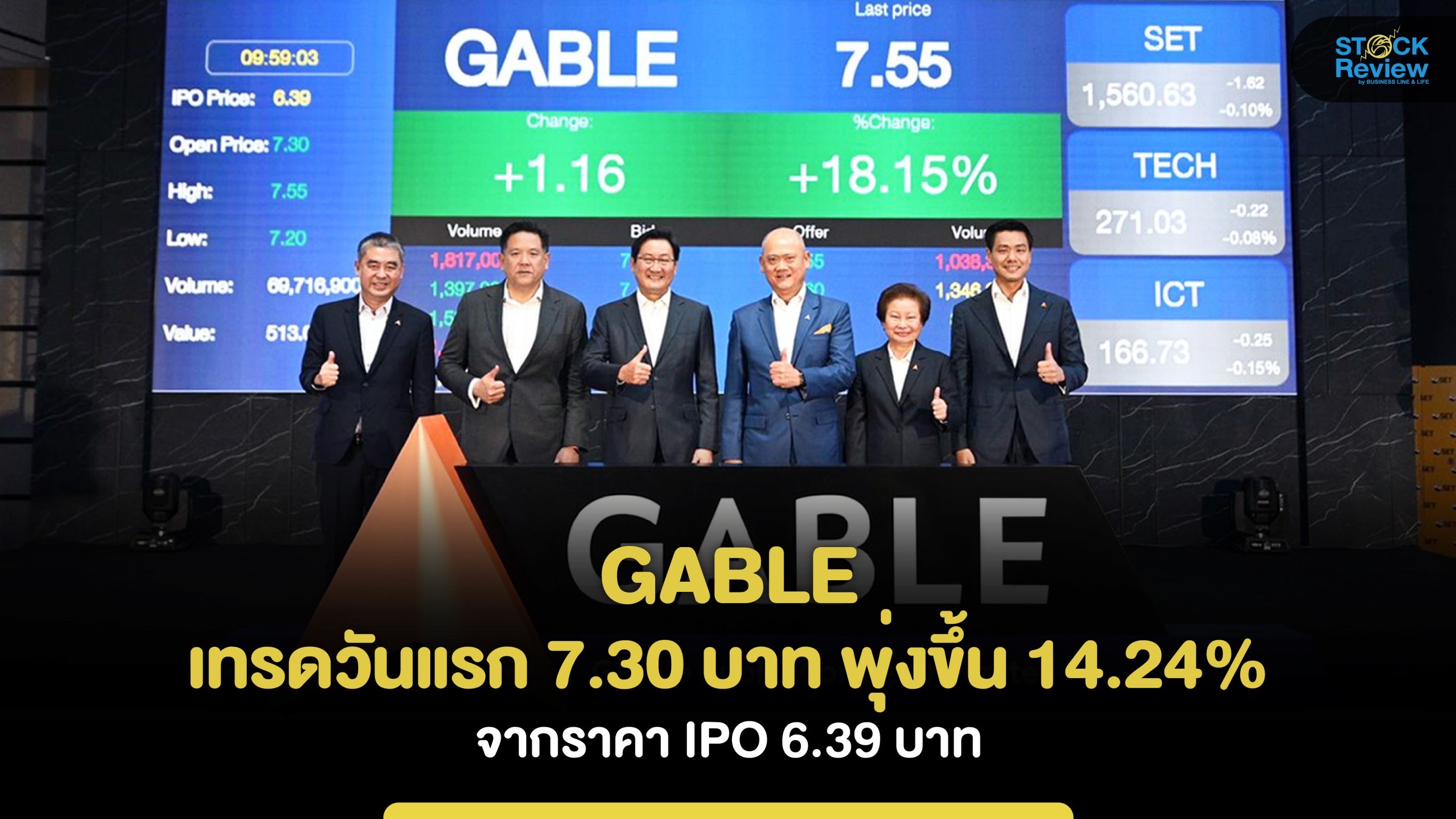 GABLE เทรดวันแรก 7.30 บาท พุ่งขึ้น 14.24%