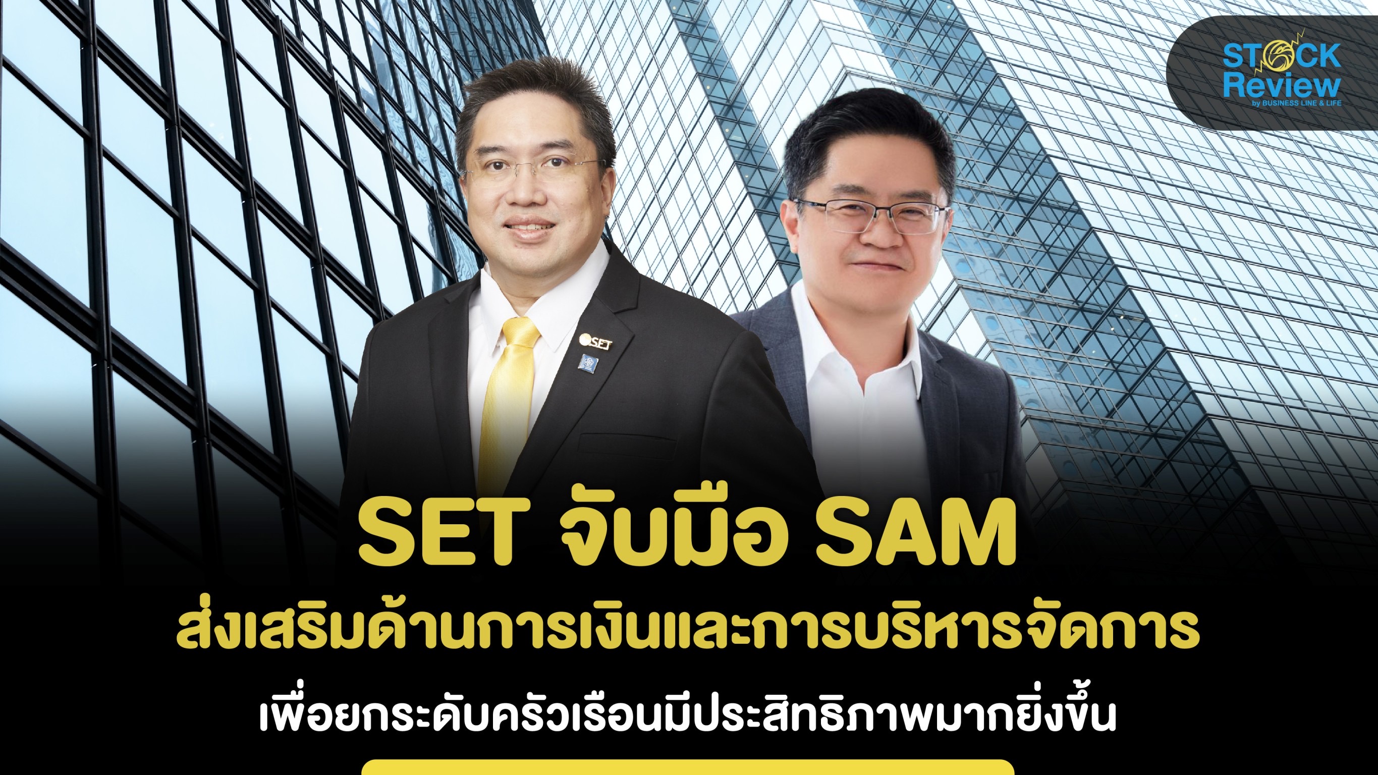 SET จับมือ SAM ลงนาม MOU ส่งเสริมด้านการเงินและการบริหารจัดการ ยกระดับครัวเรือนเพิ่มประสิทธิภาพ