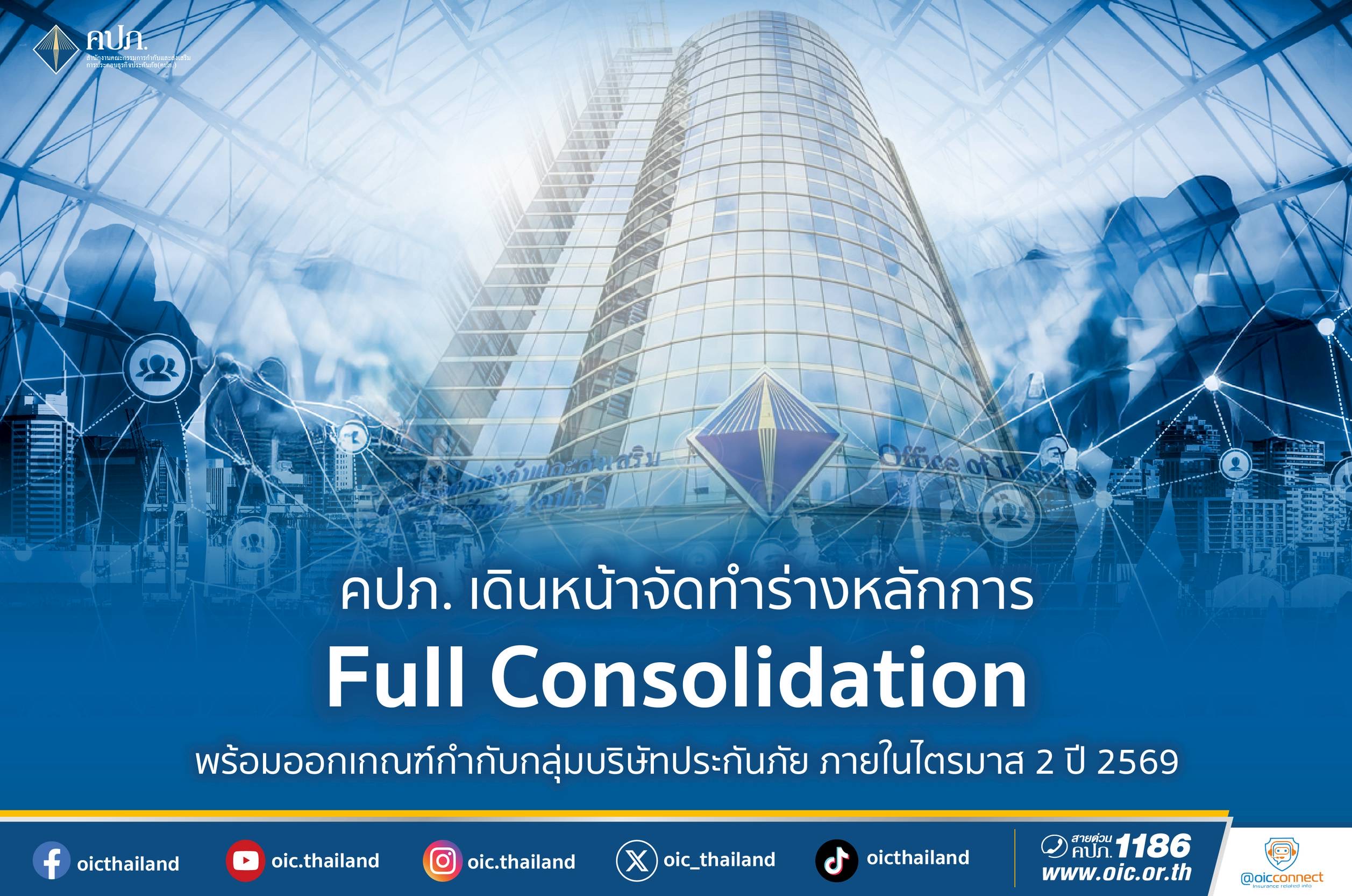 คปภ. เดินหน้าจัดทำร่างหลักการ Full Consolidation คาดหลักเกณฑ์พร้อมใช้บังคับไตรมาส 2 ปี 2569