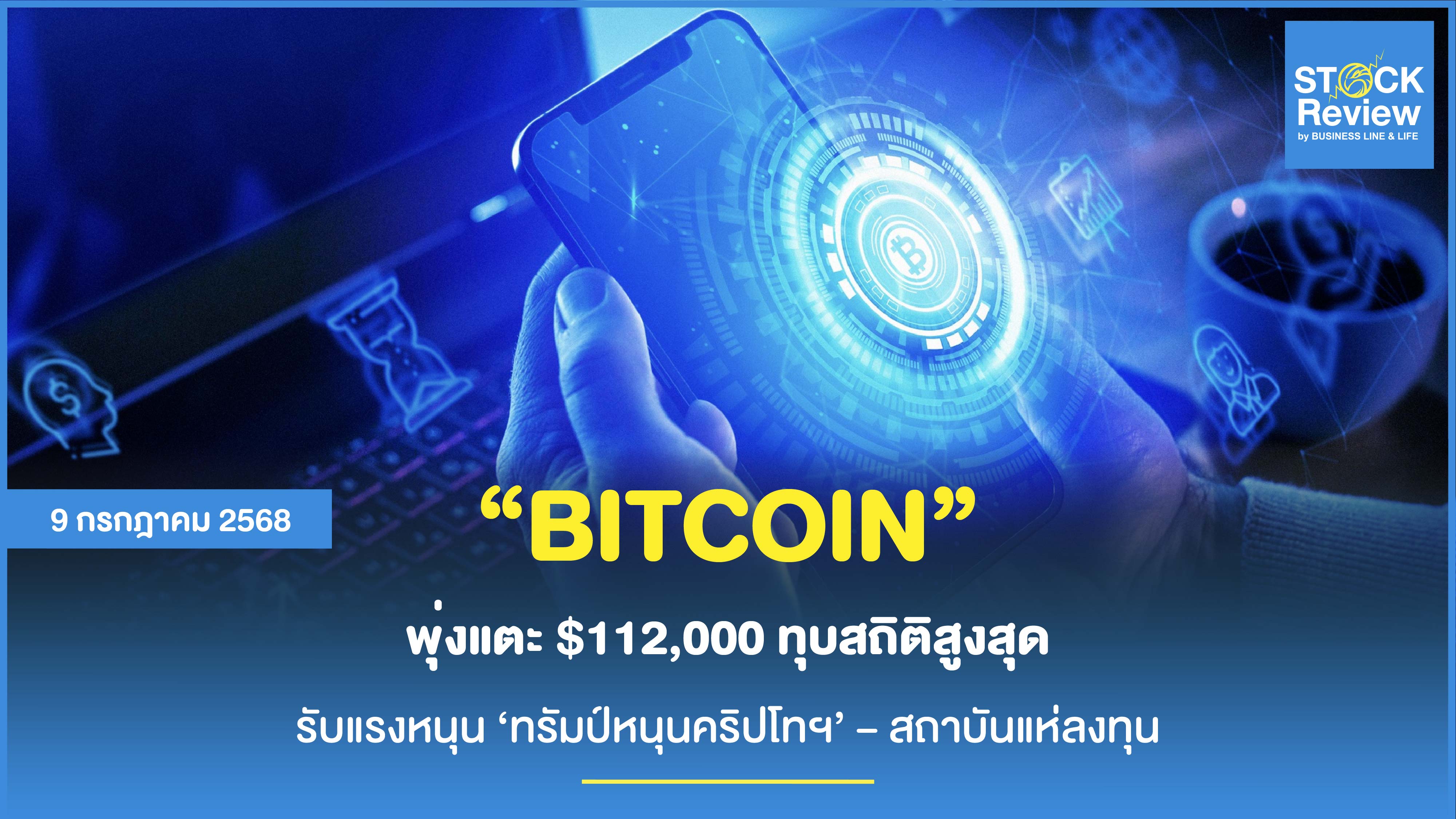 BITCOIN พุ่งแตะ $112,000 ทุบสถิติสูงสุด แรงหนุน ‘ทรัมป์หนุนคริปโทฯ’ – สถาบันแห่ลงทุน