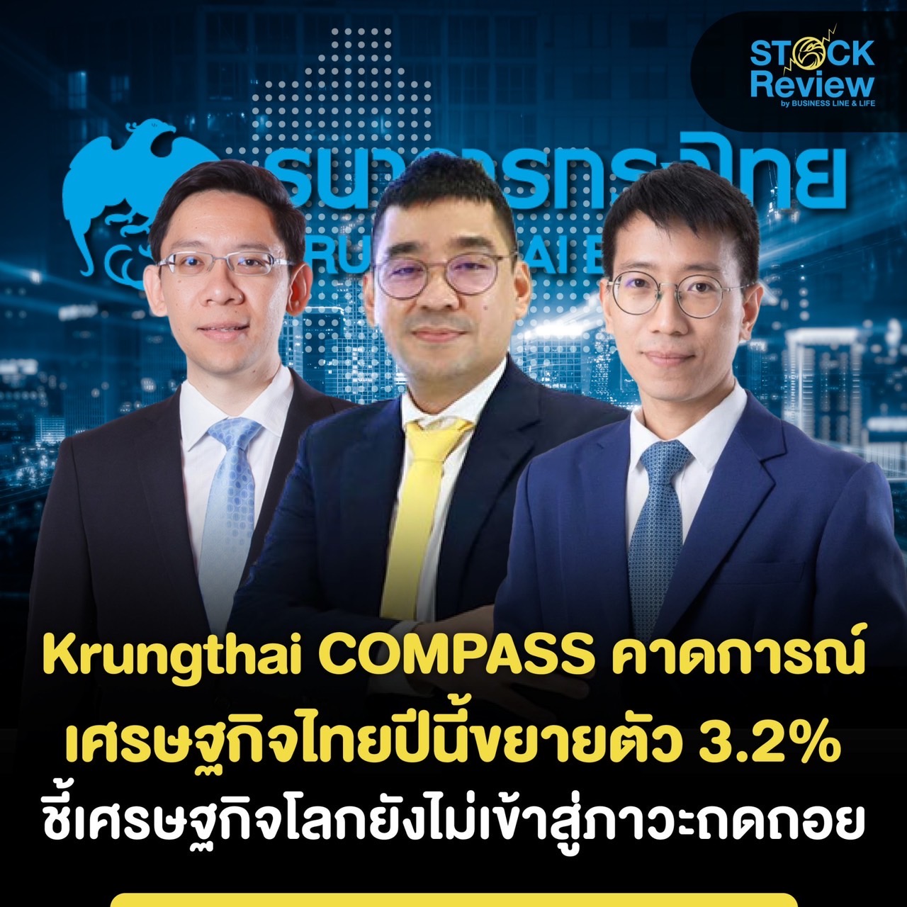 Krungthai COMPASS คาดเศรษฐกิจไทยโต 3.2% แนวโน้มเศรษฐกิจโลกชะลอตัว