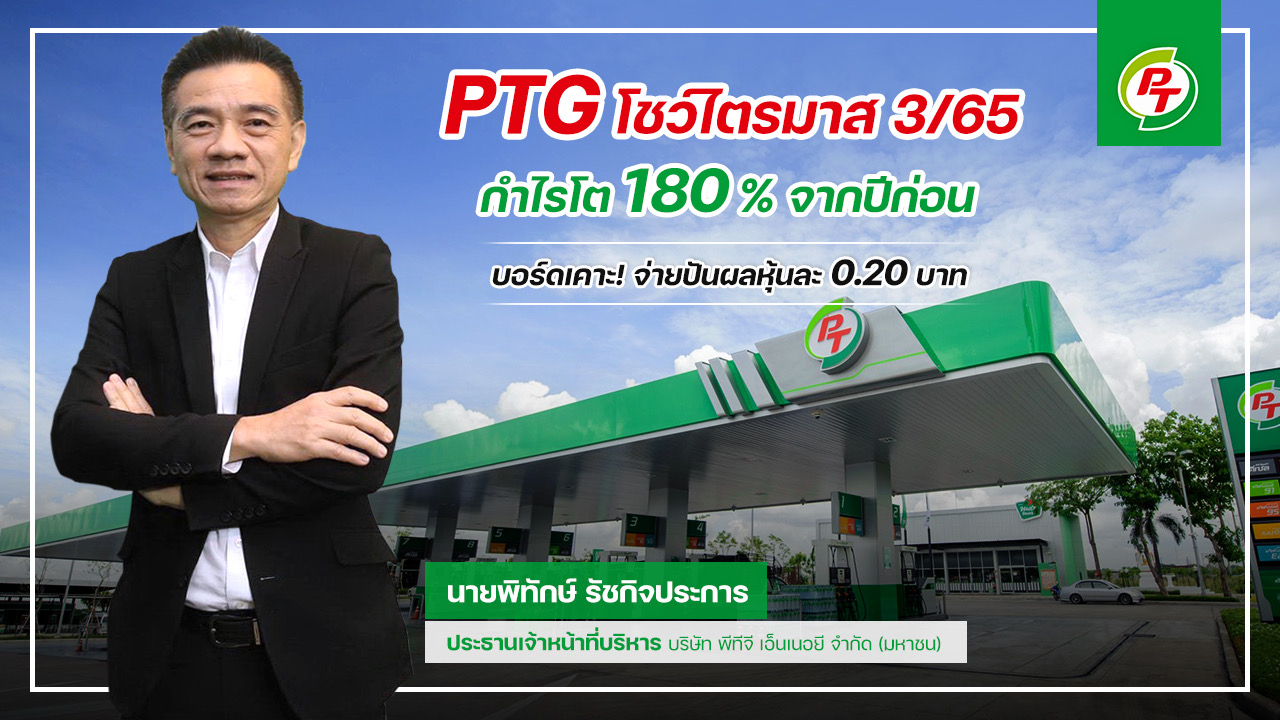 PTG โชว์กำไรไตรมาส 3/65 พุ่ง 180% บอร์ดเคาะจ่ายปันผลหุ้นละ 0.20 บาท