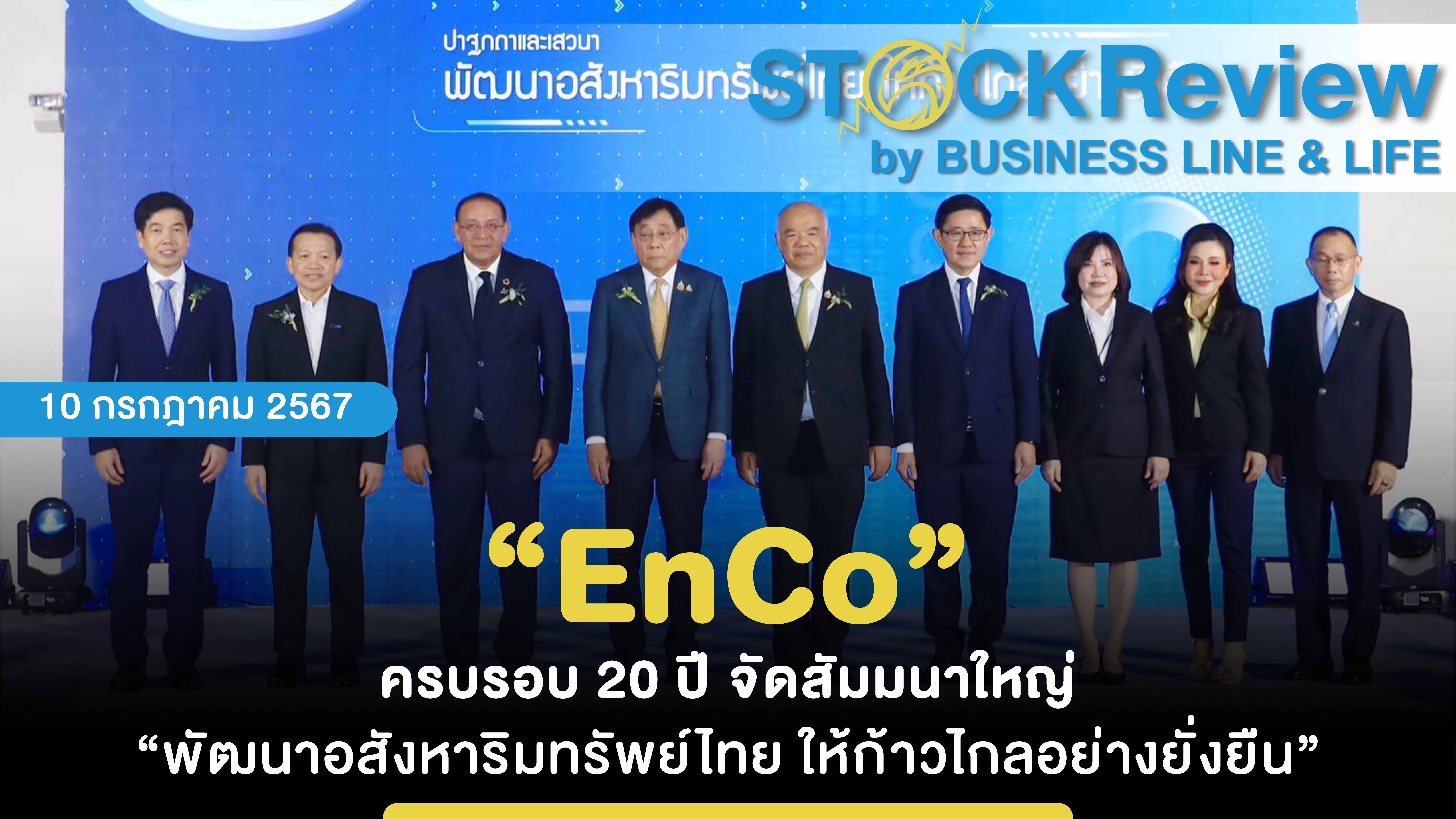 “EnCo” ครบรอบ 20 ปี จัดสัมมนาใหญ่ “พัฒนาอสังหาริมทรัพย์ไทย ให้ก้าวไกลอย่างยั่งยืน”