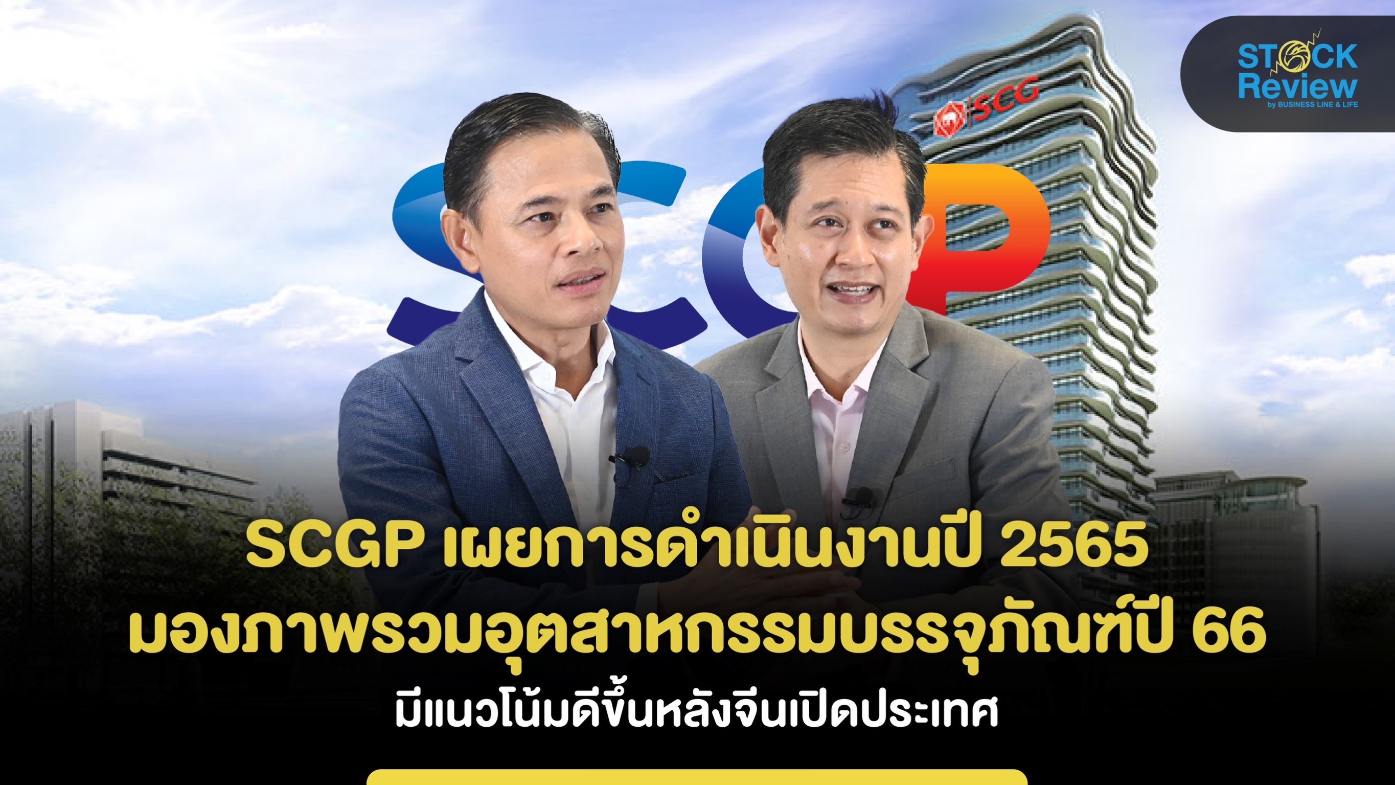 SCGP เผยปี 65 รายได้ 1.46 แสนล้านบาท คาดปี 66 มีแนวโน้มดีขึ้นหลังจีนเปิดประเทศ