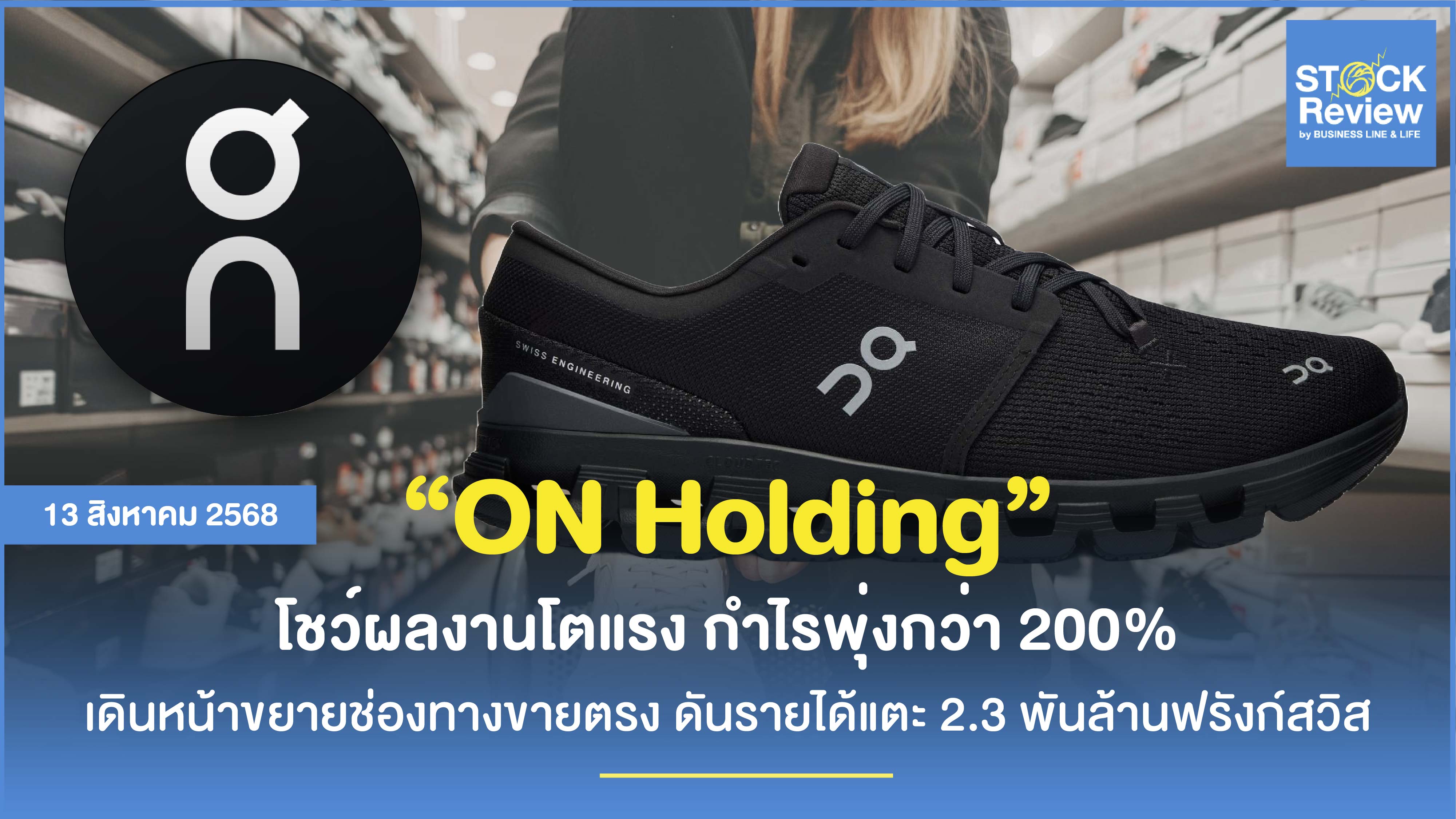 ON Holding โชว์ผลงานโตแรง กำไรพุ่งกว่า 200%