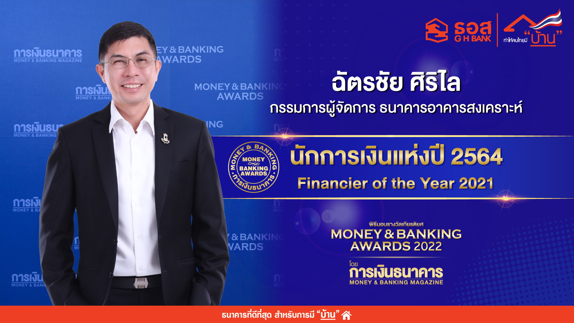 MD ธอส. รับรางวัล “นักการเงินแห่งปี 2564”