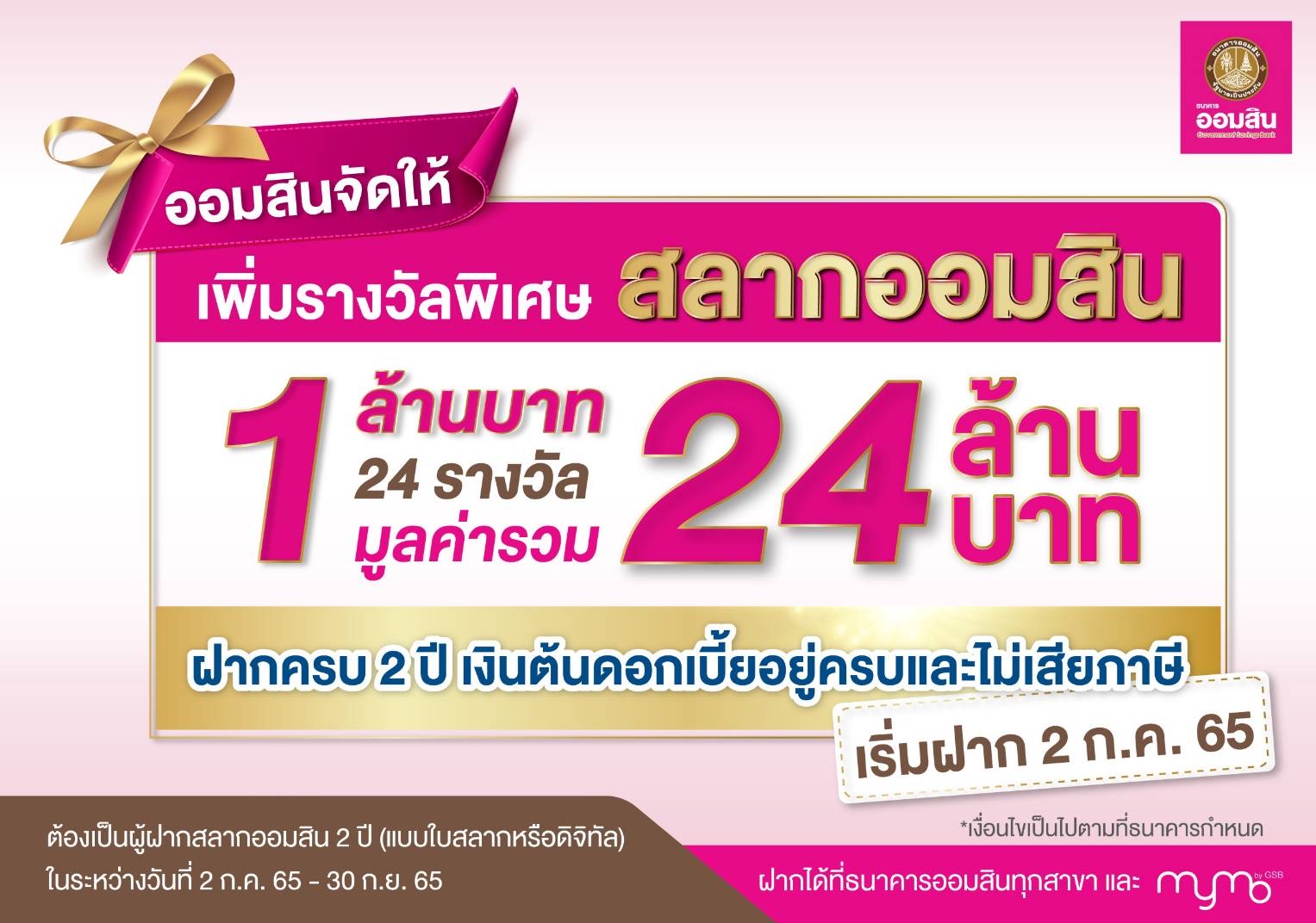 ออมสินจัดให้ เพิ่มรางวัลพิเศษสลากออมสิน 1 ล้านบาท 24 รางวัล เริ่มฝาก 2 ก.ค.65 ทุกสาขาทั่วประเทศ และ แอป MyMo