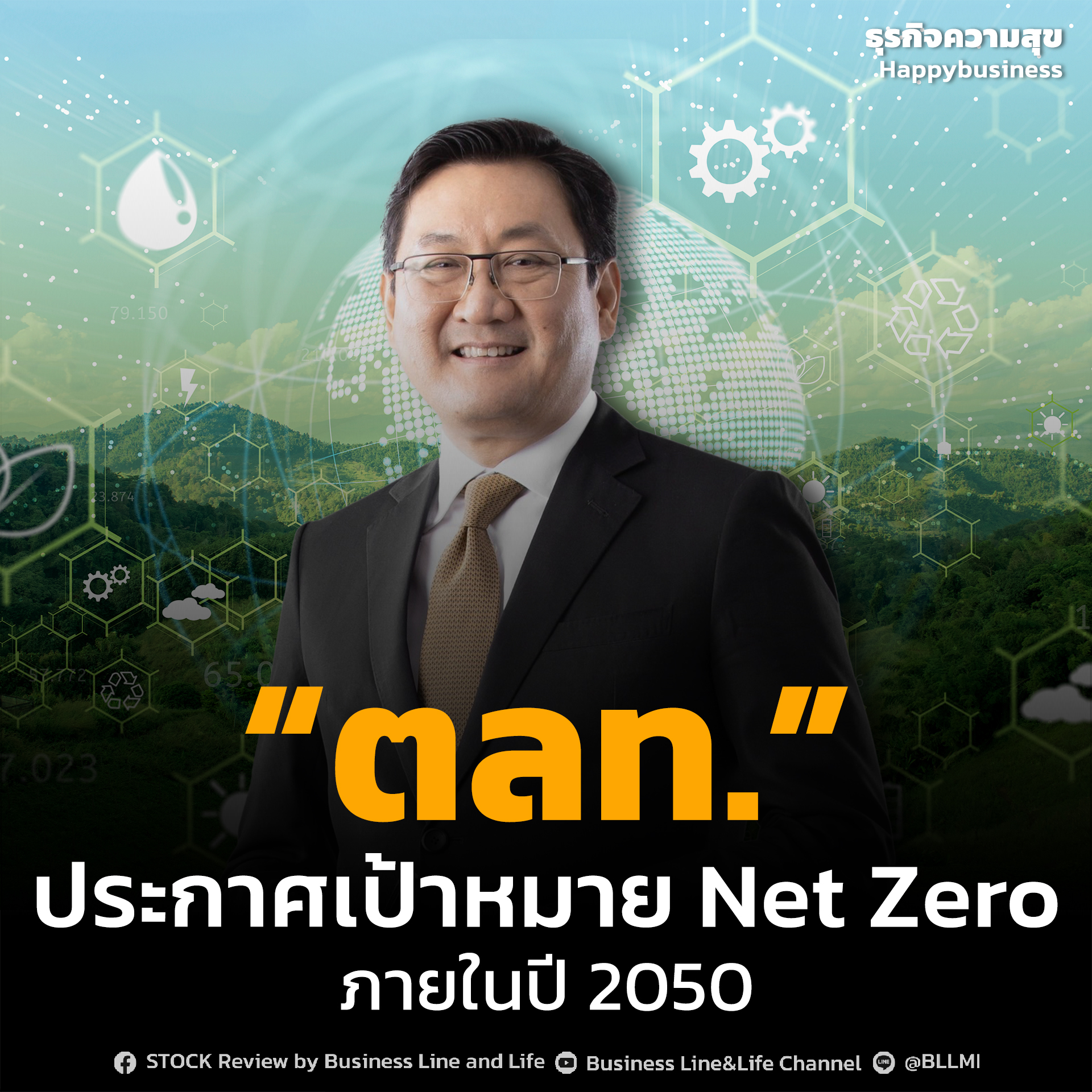 ตลาดหลักทรัพย์ฯ ประกาศเป้าหมาย Net Zero ภายในปี ค.ศ. 2050