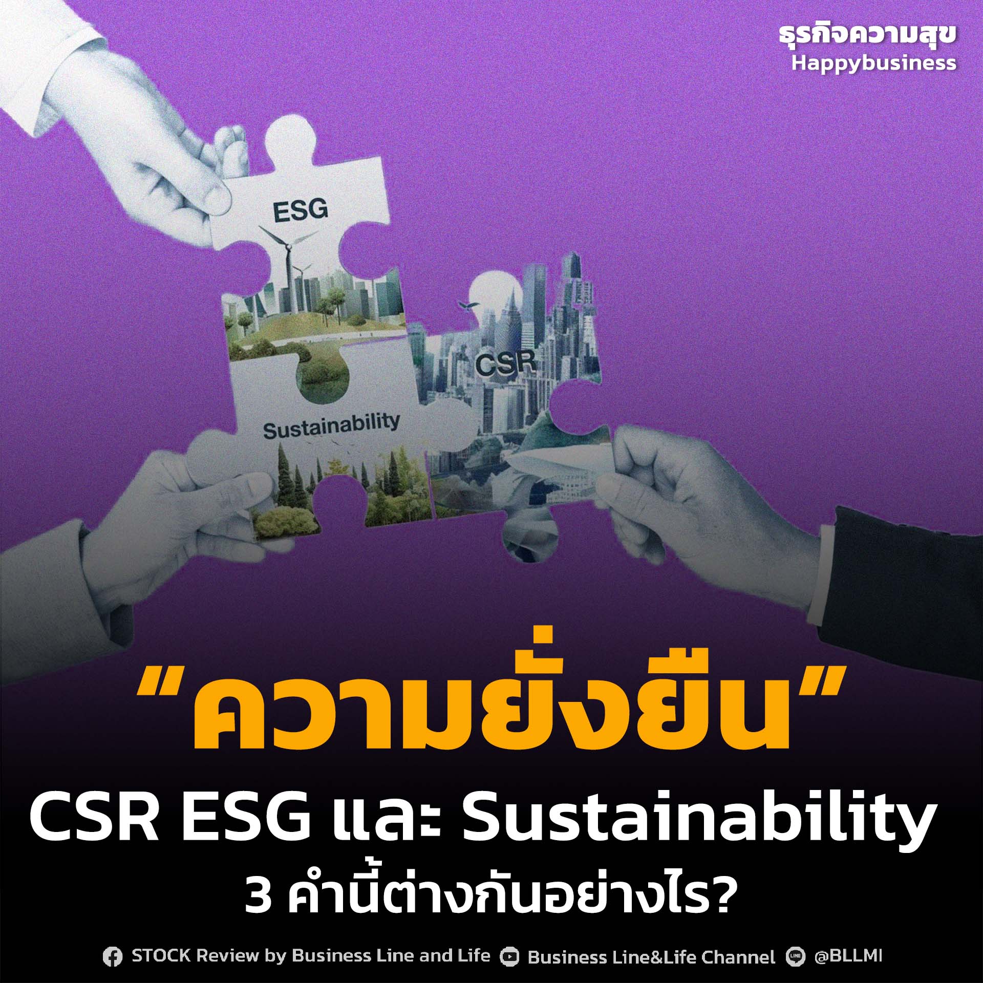 เรื่องความยั่งยืน  CSR ESG และ Sustainability 3 คำนี้ต่างกันอย่างไร?
