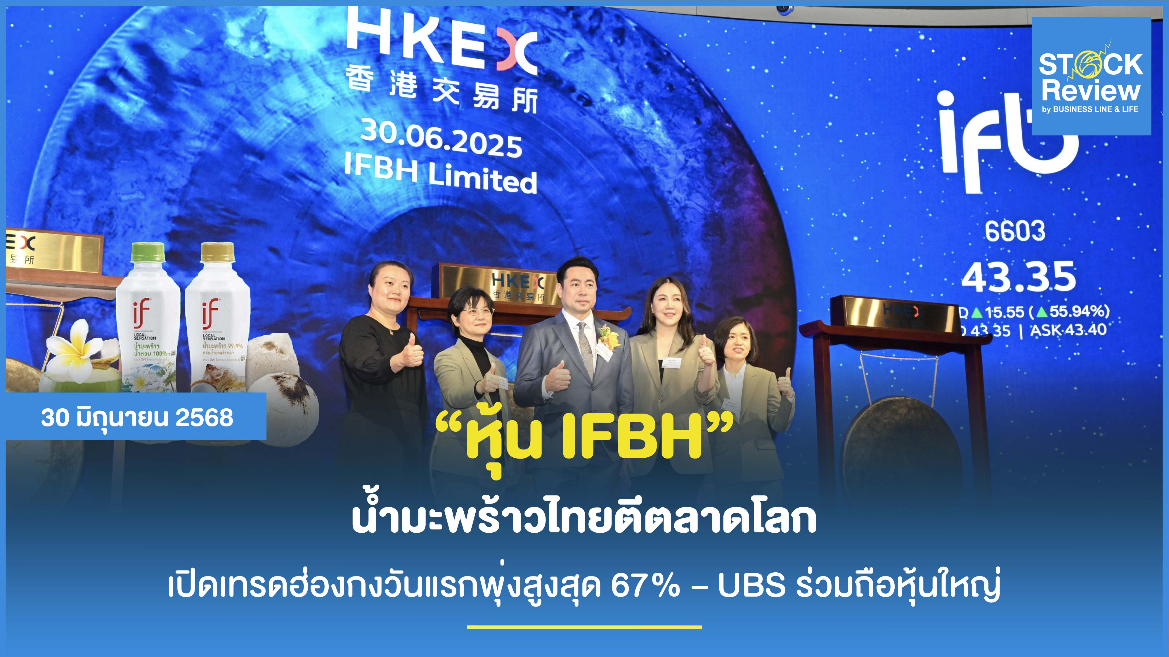 หุ้น IFBH เปิดเทรดฮ่องกงวันแรกพุ่งสูงสุด 67%