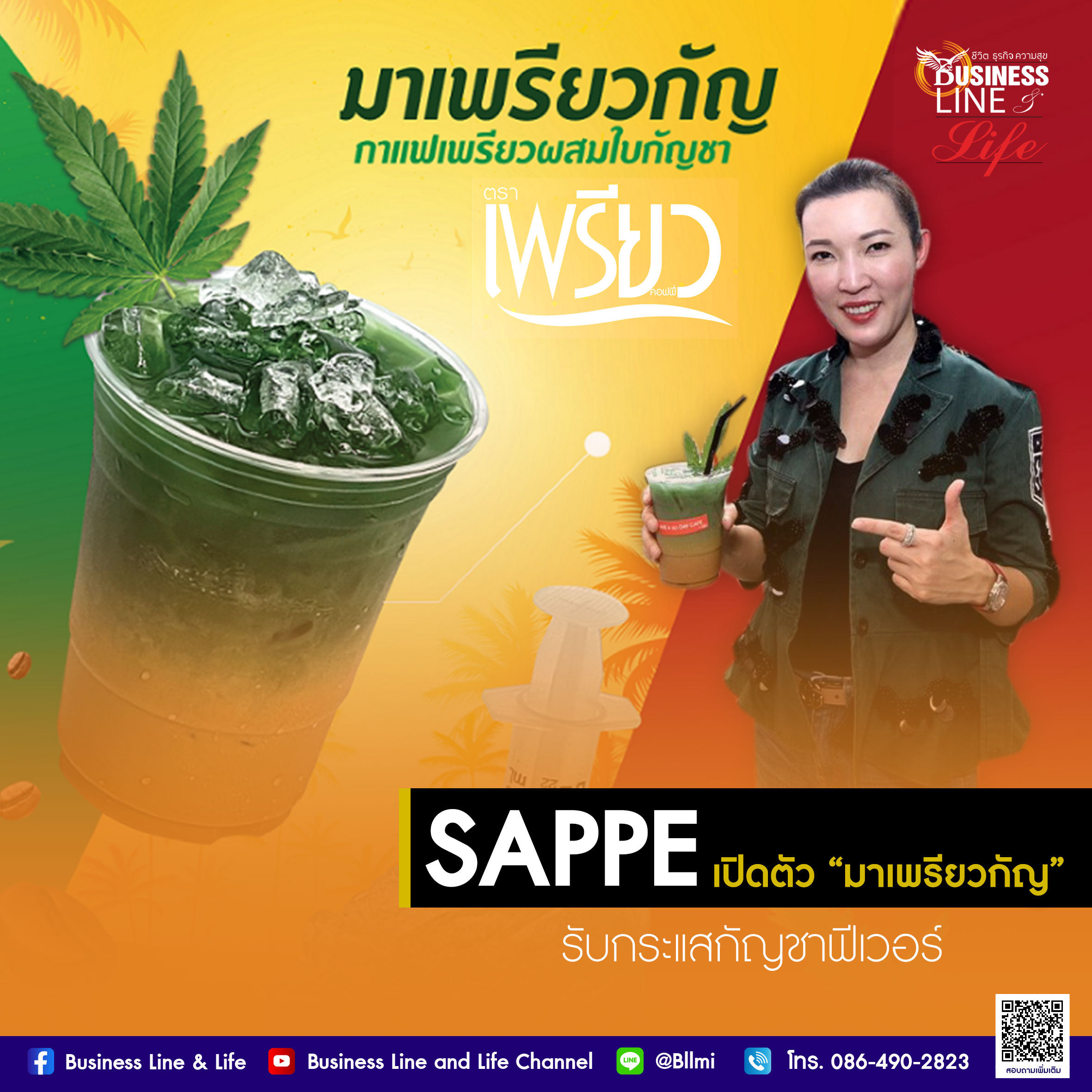 SAPPE เปิดประสบการณ์ใหม่ รับกระแสกัญชาฟีเวอร์