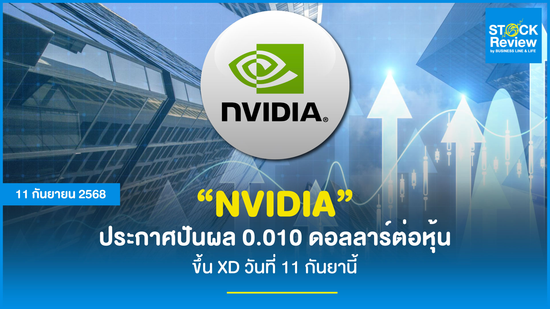 NVDA เคาะปันผล 0.010 ดอลลาร์ ขึ้น XD 11 ก.ย. นี้