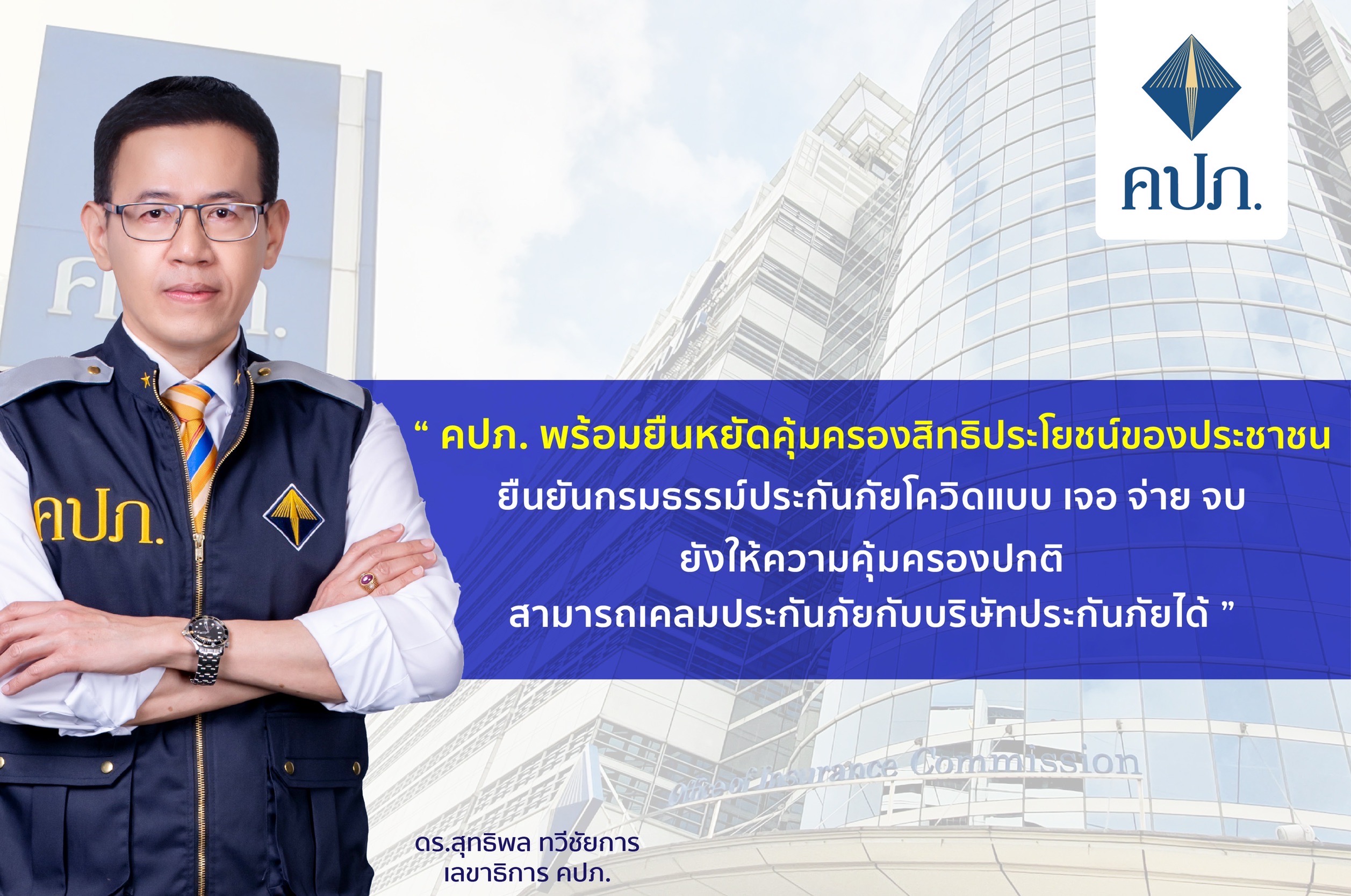 คปภ. ยันกรมธรรม์ ประกันภัยโควิด เจอ จ่าย จบ เคลมได้