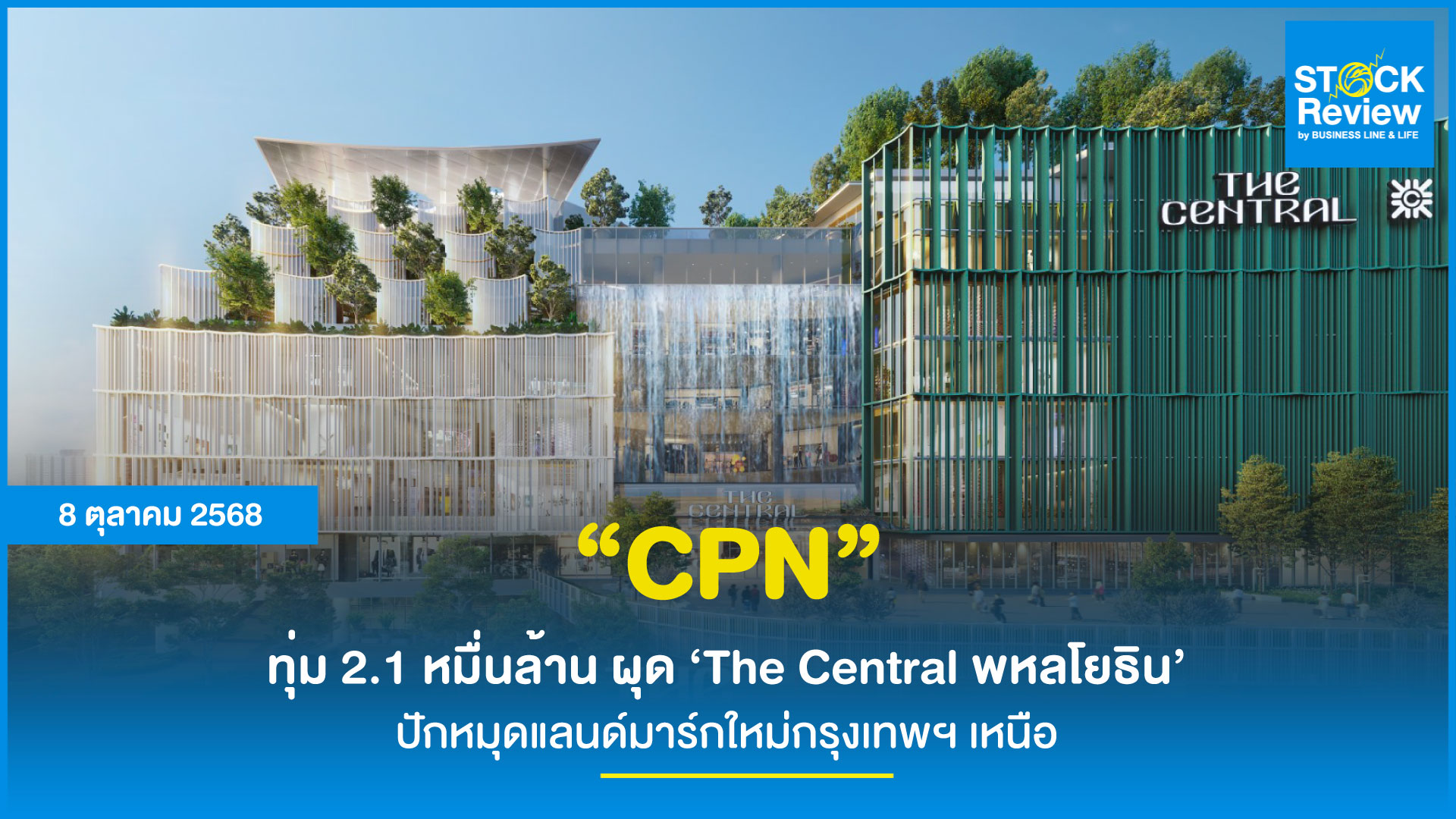 CPN ทุ่ม 2.1 หมื่นล้าน! ปั้น ‘The Central พหลโยธิน’ แลนด์มาร์กใหม่