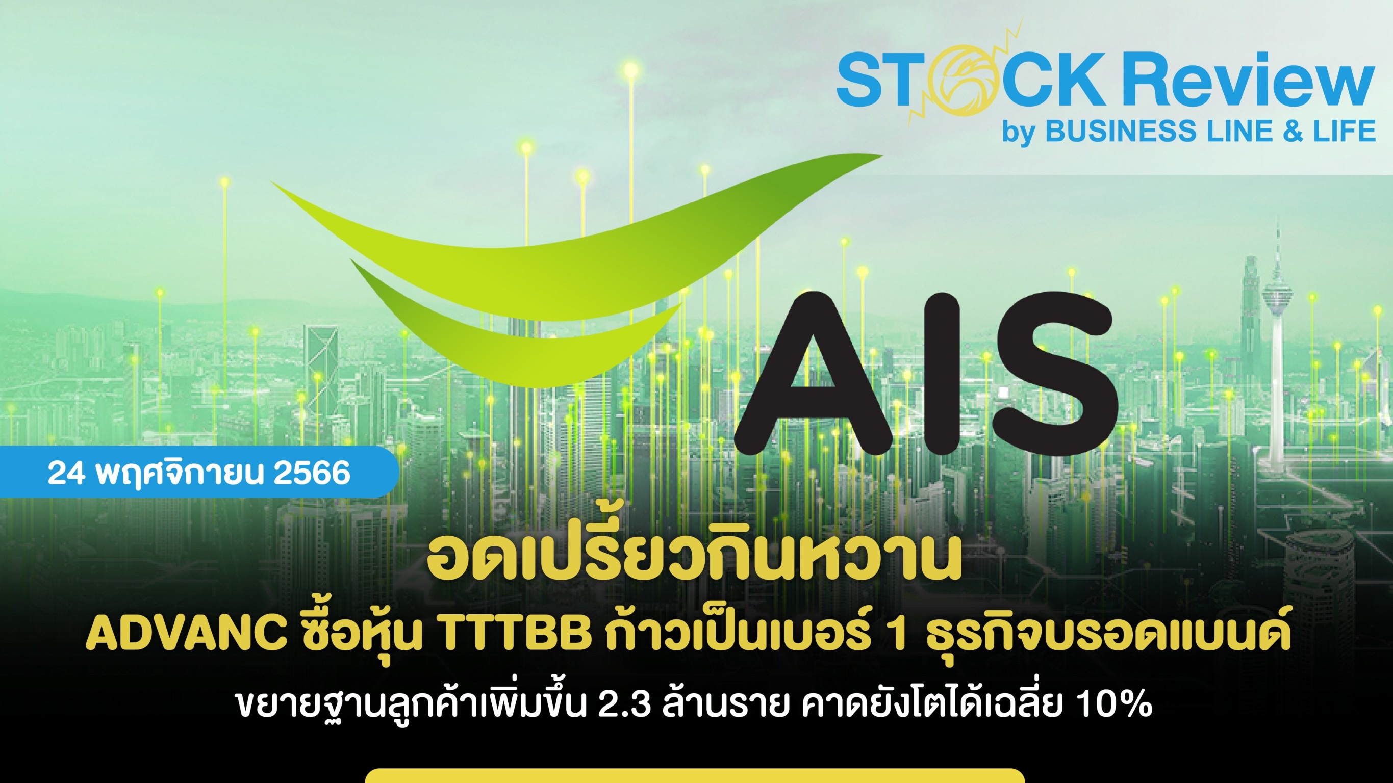 อดเปรี้ยวกินหวาน ADVANC เข้าซื้อหุ้น TTTBB ก้าวเป็นเบอร์1 ธุรกิจบรอดแบนด์