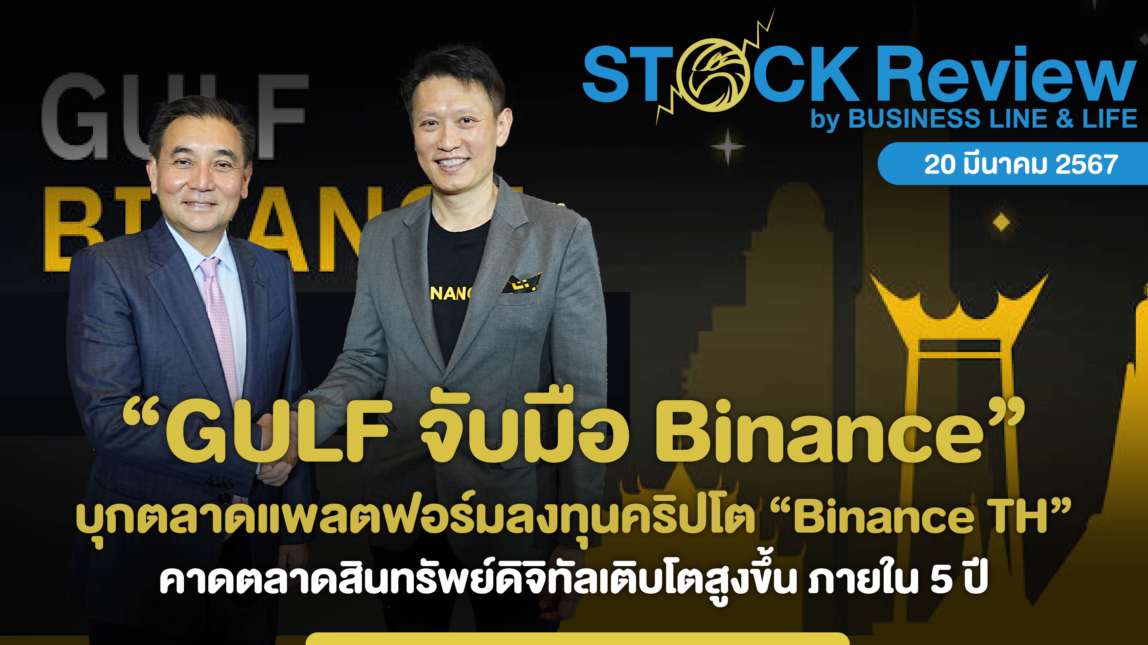 GULF จับมือ Binance บุกตลาดแพลตฟอร์มลงทุนคริปโต “Binance TH”