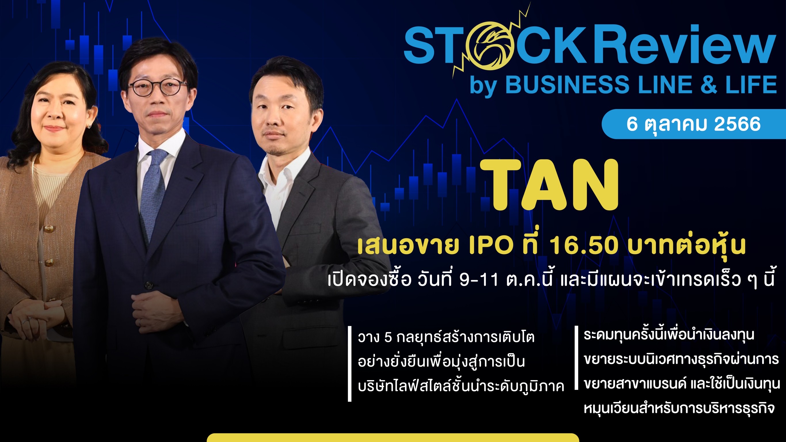 TAN เสนอขาย IPO ที่ 16.50 บาทต่อหุ้น เปิดจองซื้อ 9 - 11 ต.ค.นี้