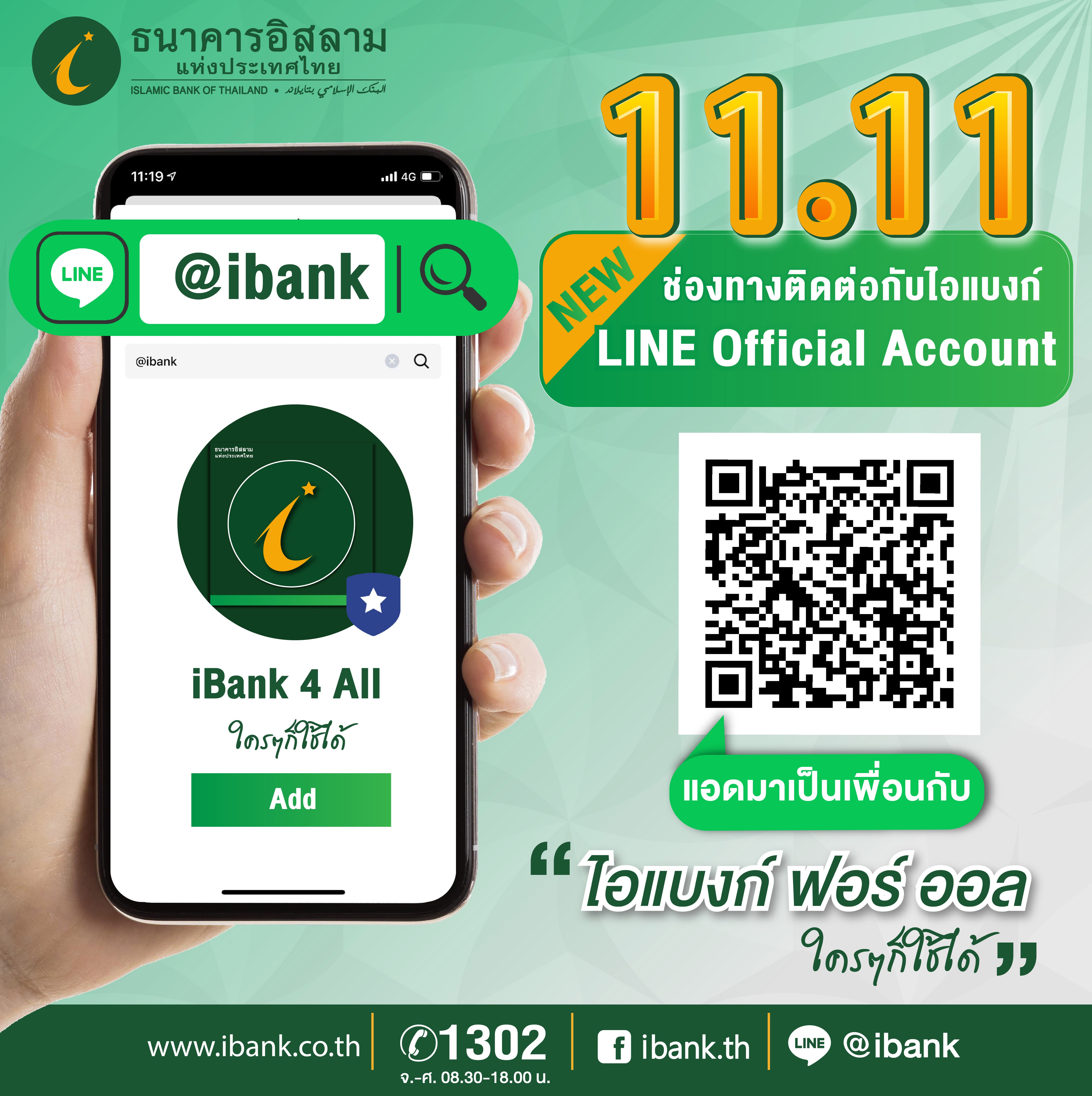 ไอแบงก์ดีเดย์ 11.11 เปิดตัว “ iBank  4 All” บริการลูกค้าผ่านช่องทางไลน์