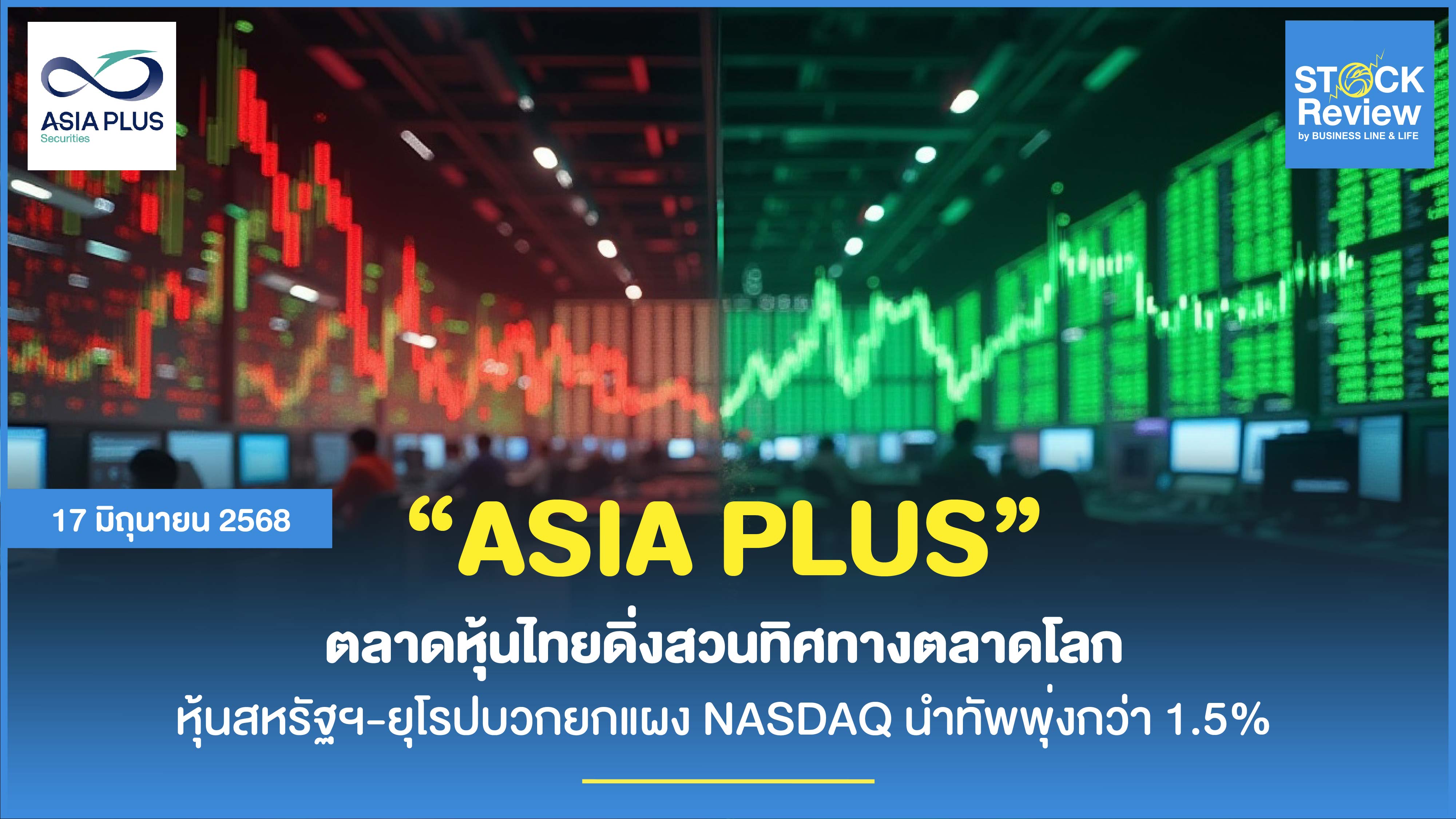 ตลาดหุ้นไทยดิ่งสวนทิศทางโลก หลังสหรัฐฯ-ยุโรปฟื้นตัวยกแผง