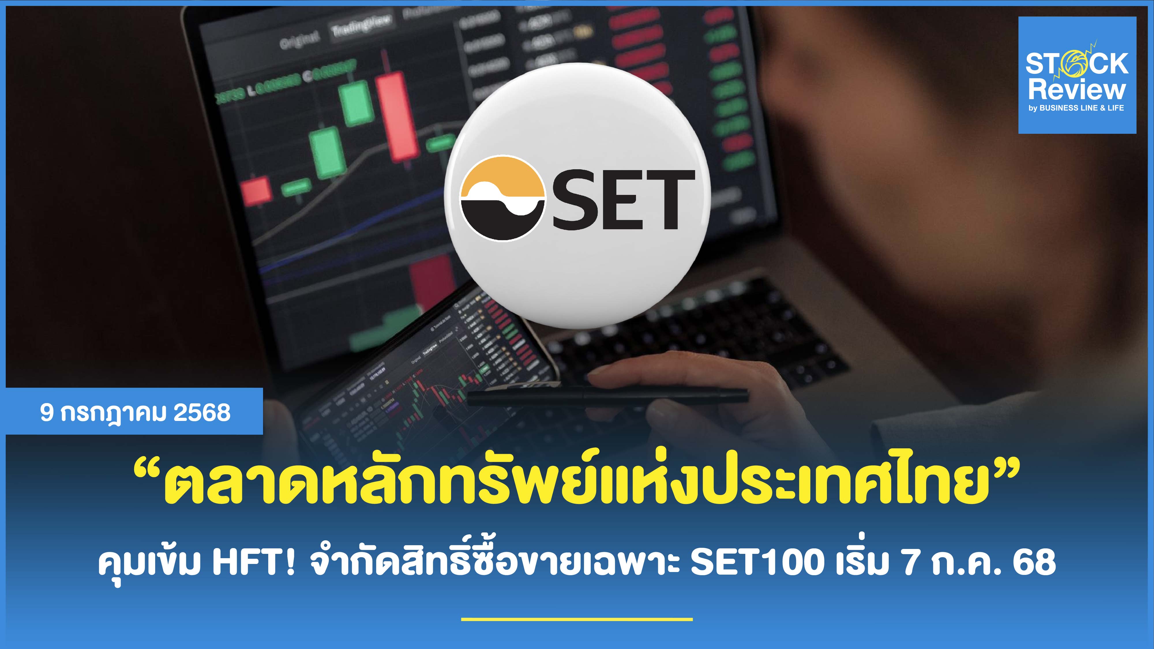 7 ก.ค.นี้ SET คุมเข้ม HFT จำกัดซื้อขายเฉพาะกลุ่ม SET100