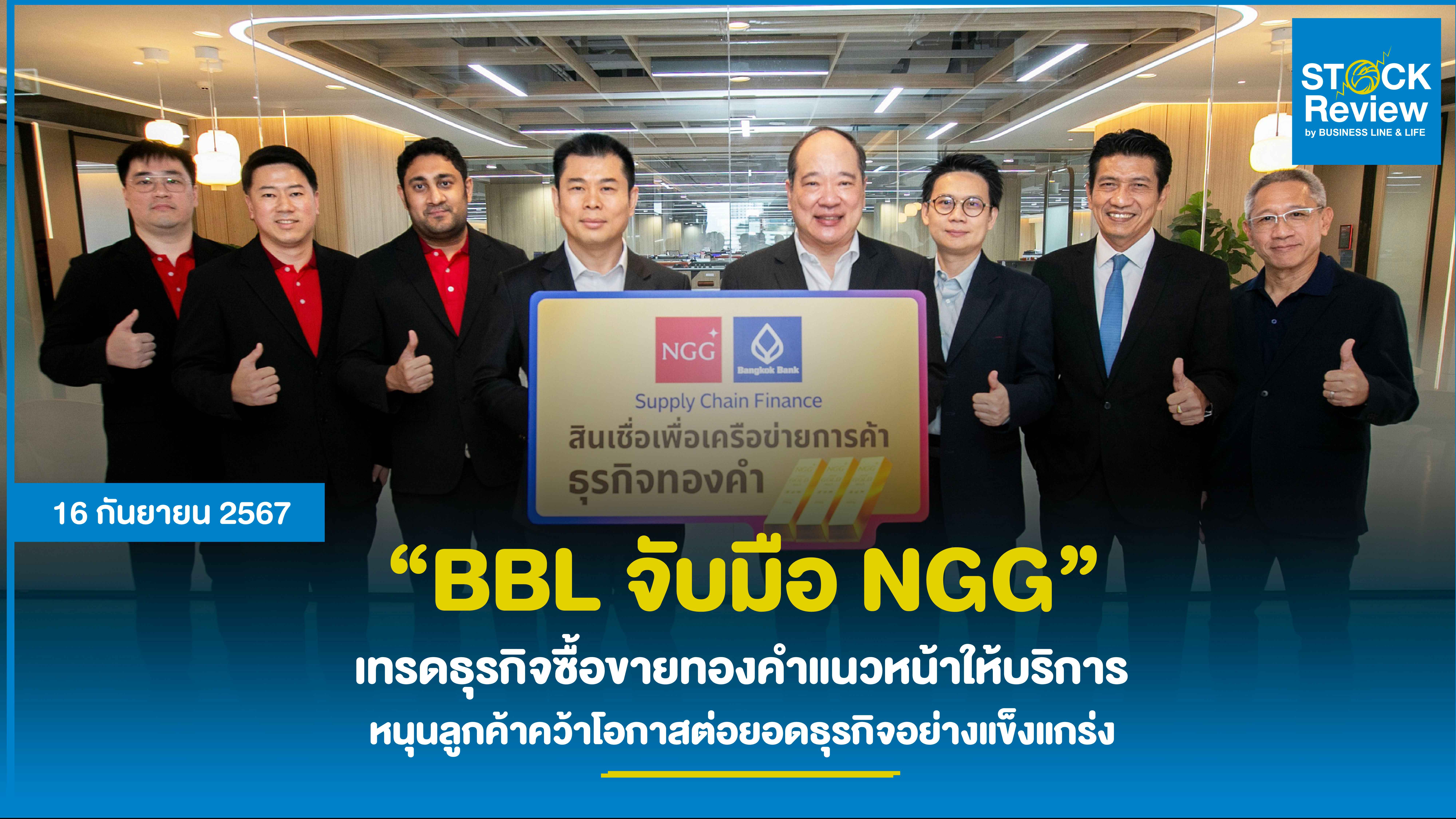 BBL จับมือ NGG เทรดธุรกิจซื้อขายทองคำแนวหน้าให้บริการ ‘Supply Chain Finance’ วงเงินสินเชื่อดอกเบี้ยพิเศษ เบิกใช้เองได้แบบเรียลไทม์ เติบโตเป็น ‘เพื่อนคู่คิด’ หนุนลูกค้าคว้าโอกาสต่อยอดธุรกิจอย่างแข็งแกร่ง