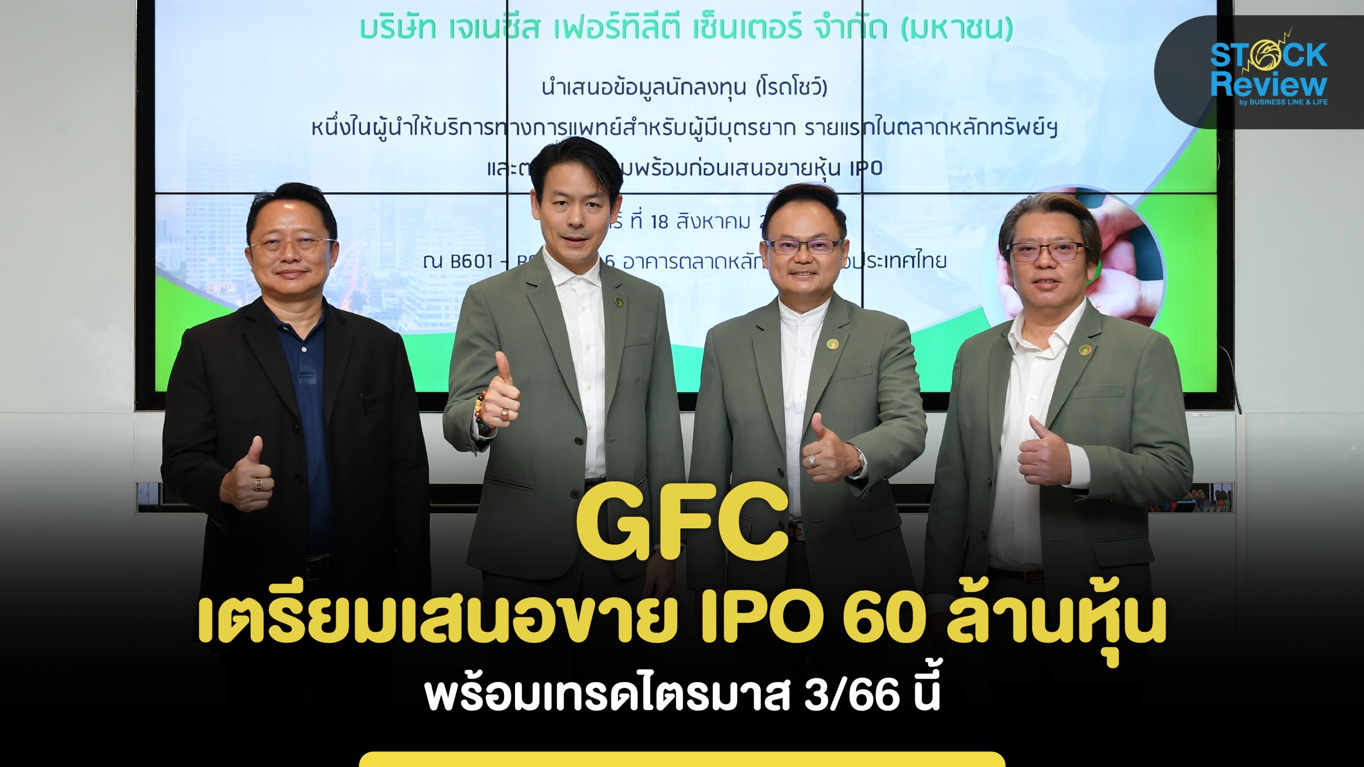 GFC เตรียมเสนอขาย IPO 60 ล้านหุ้น พร้อมเทรดไตรมาส 3 นี้
