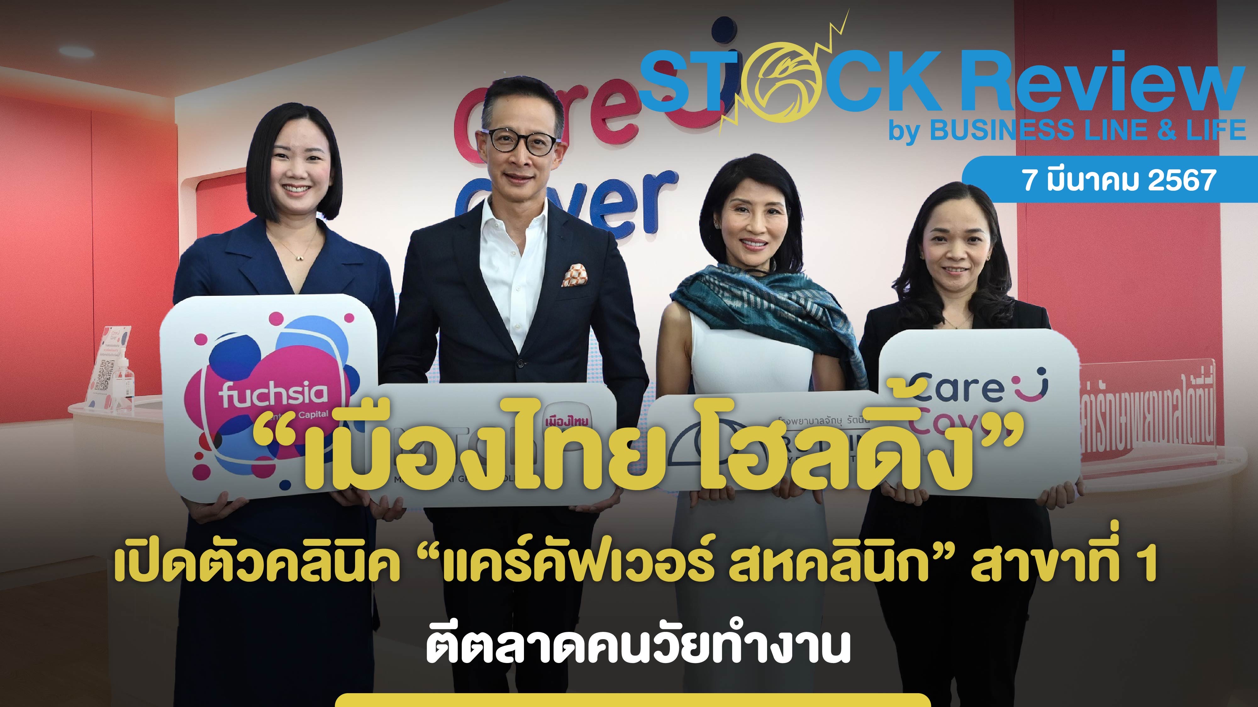 “เมืองไทย โฮลดิ้ง” เปิดตัวคลินิค “แคร์คัฟเวอร์ สหคลินิก” สาขาที่ 1 ตีตลาดคนวัยทำงาน