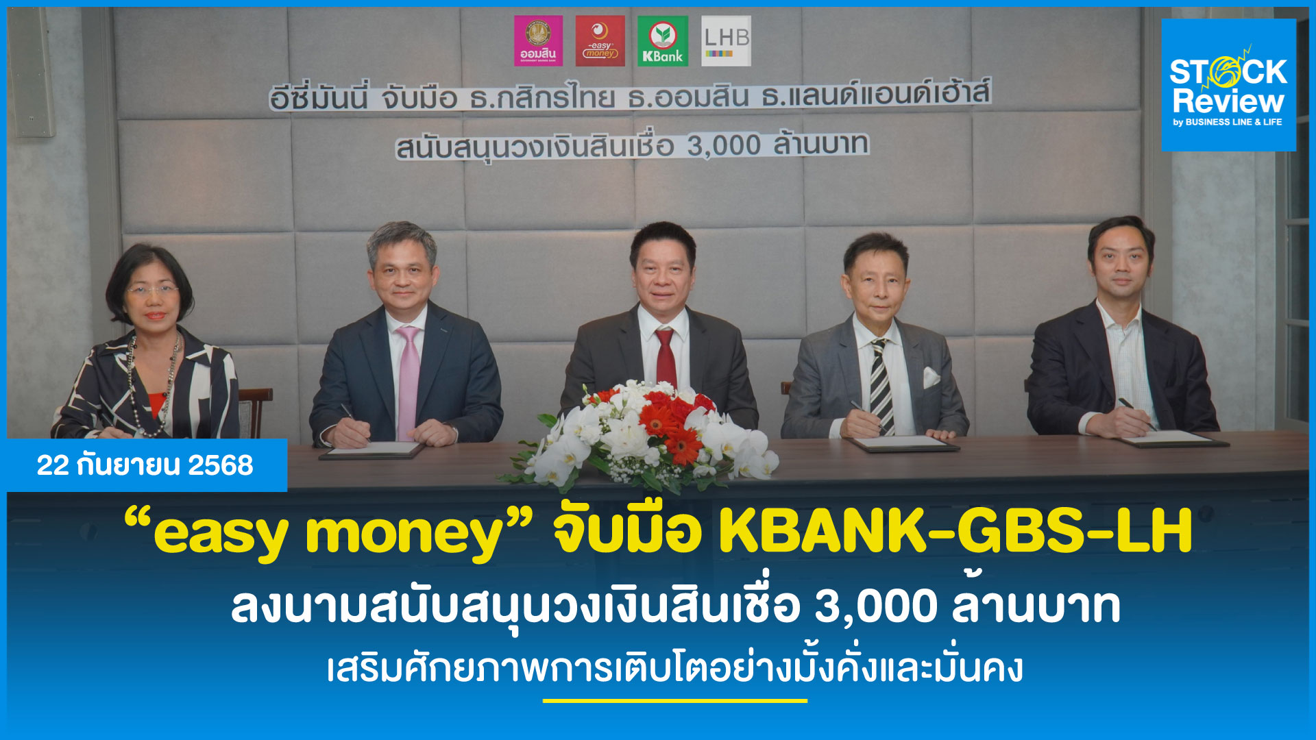 อีซี่มันนี่ คว้าสินเชื่อ 3,000 ล้าน จาก 3 แบงก์ใหญ่