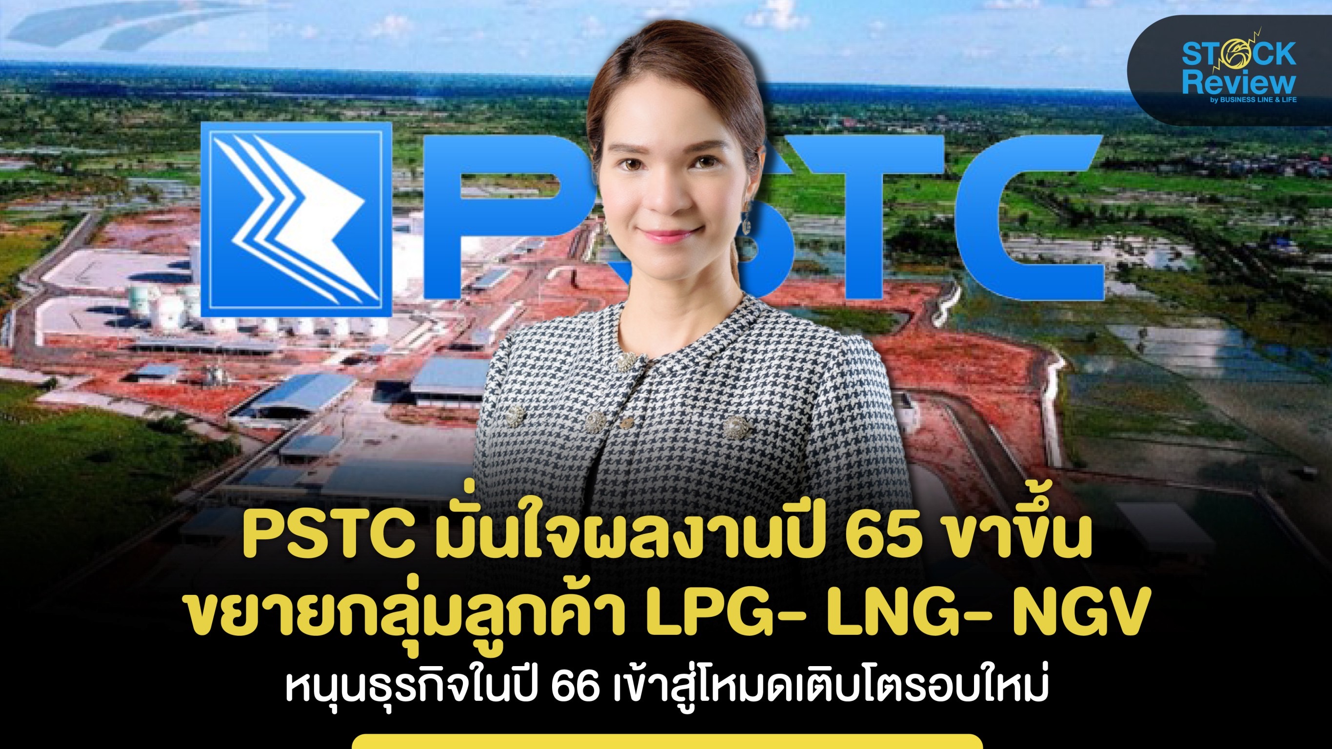 PSTC มั่นใจผลงานปี 65 ขาขึ้น ขยายกลุ่มลูกค้า LPG- LNG- NGV หนุนธุรกิจในปี 66 เข้าสู่โหมดเติบโตรอบใหม่