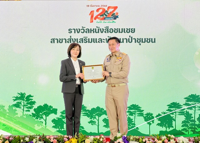 BAM รับรางวัลหนังสือชมเชยผู้ช่วยเหลือราชการกรมป่าไม้ สาขาส่งเสริมและพัฒนาป่าชุมชน ประจำปี 2566