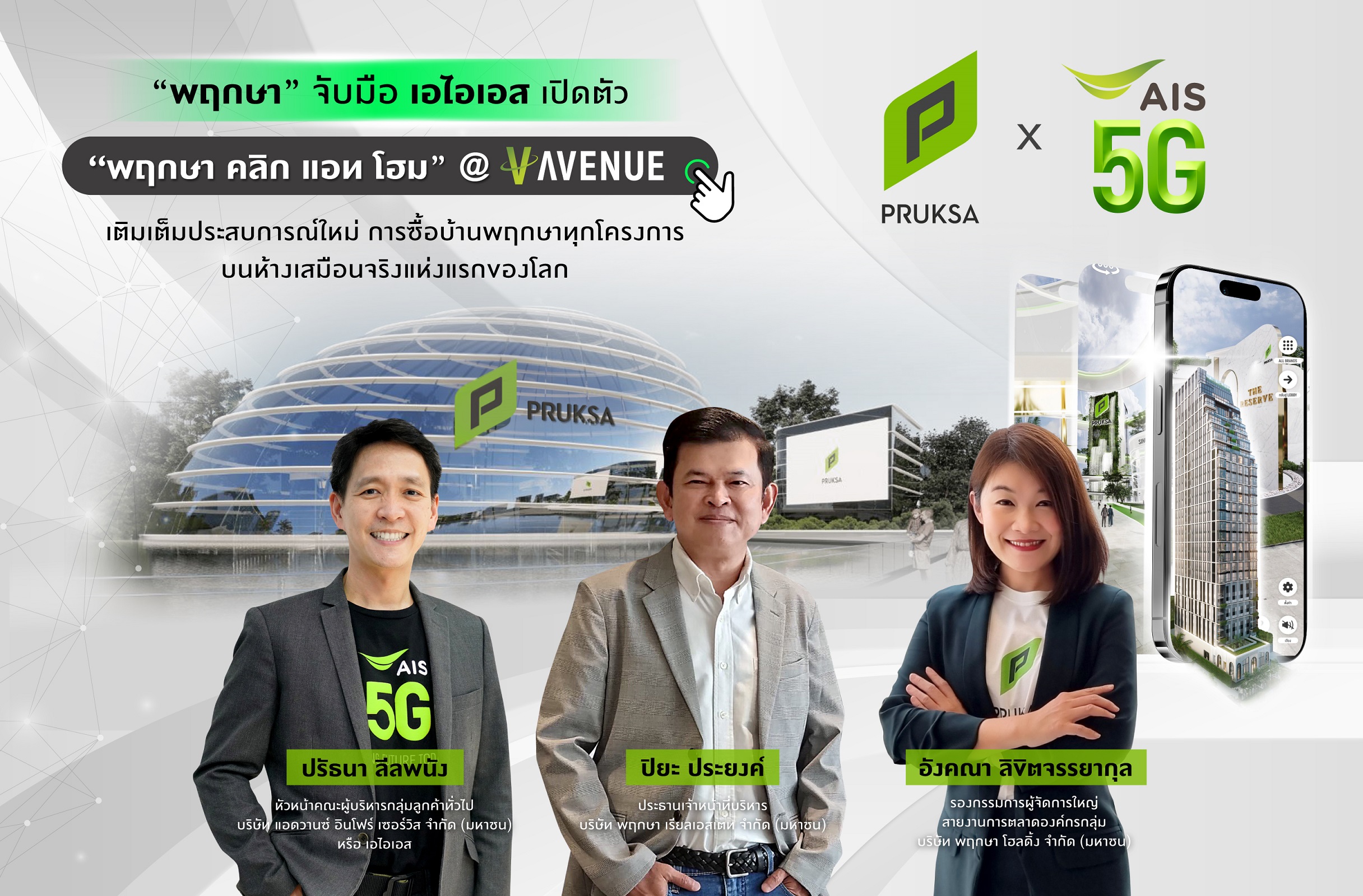 “พฤกษา” พัฒนาสุดยอดการตลาดออนไลน์แบบรอบด้าน Omni Channel  ตอบโจทย์ไลฟ์สไตล์หลากหลาย จับมือ เอไอเอส เปิดตัว พฤกษา คลิก แอท โฮม