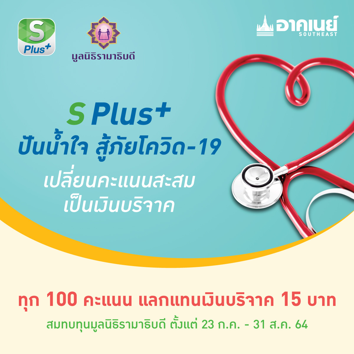 อาคเนย์ ส่ง “S Plus+ ปันน้ำใจ สู้ภัยโควิด” เปลี่ยนพ้อยต์เป็นเงินบริจาค สมทบทุนมูลนิธิรามาธิบดีฯ