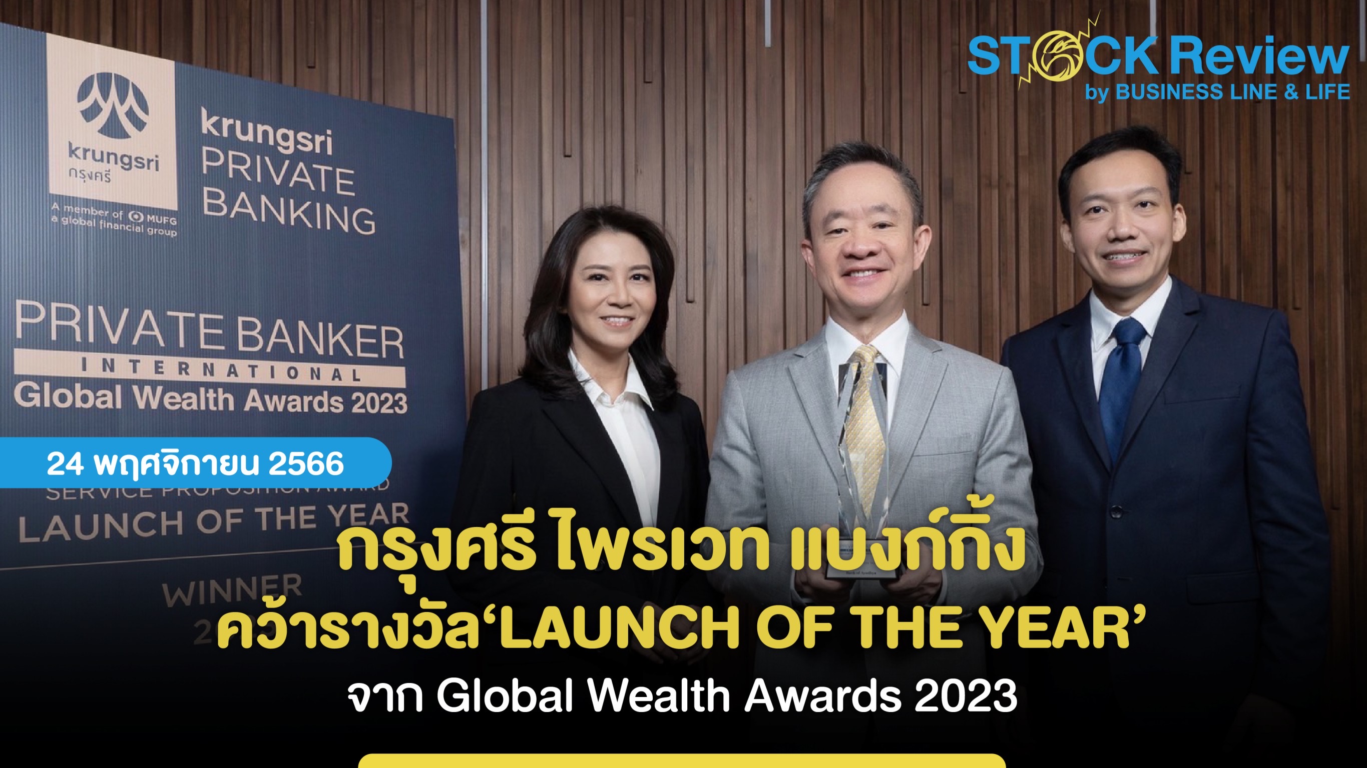 กรุงศรี ไพรเวท แบงก์กิ้ง คว้ารางวัล ‘LAUNCH OF THE YEAR’ จาก Global Wealth Awards 2023