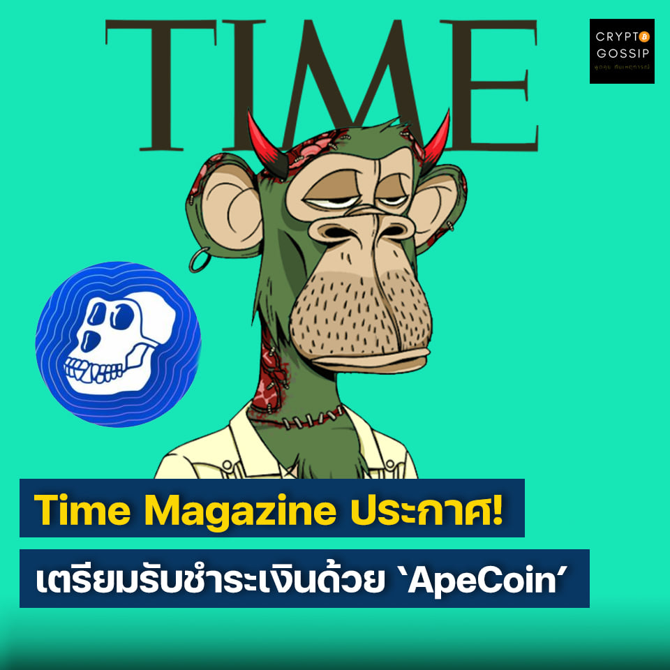 Time Magazine ประกาศ! เตรียมตัวรับชำระด้วย ApeCoin!