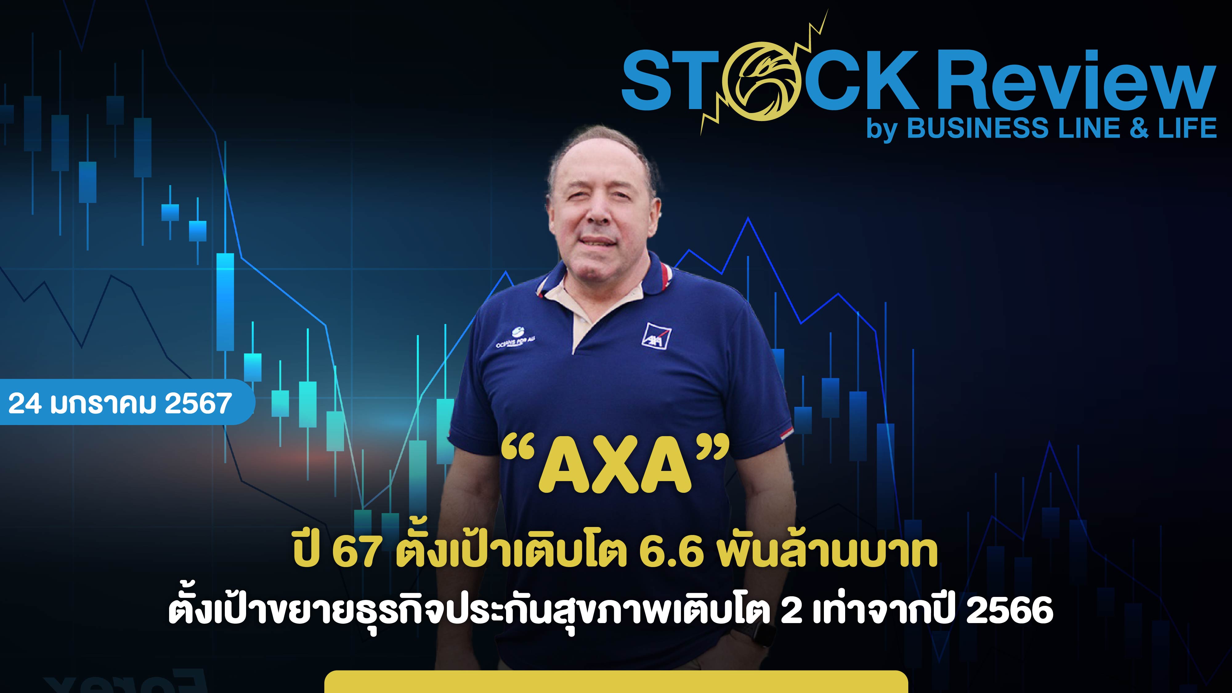 “AXA” ปี 67 ตั้งเป้าเติบโต 6.6 พันล้านบาท ตั้งเป้าขยายธุรกิจประกันสุขภาพเติบโต 2 เท่าจากปี 2566