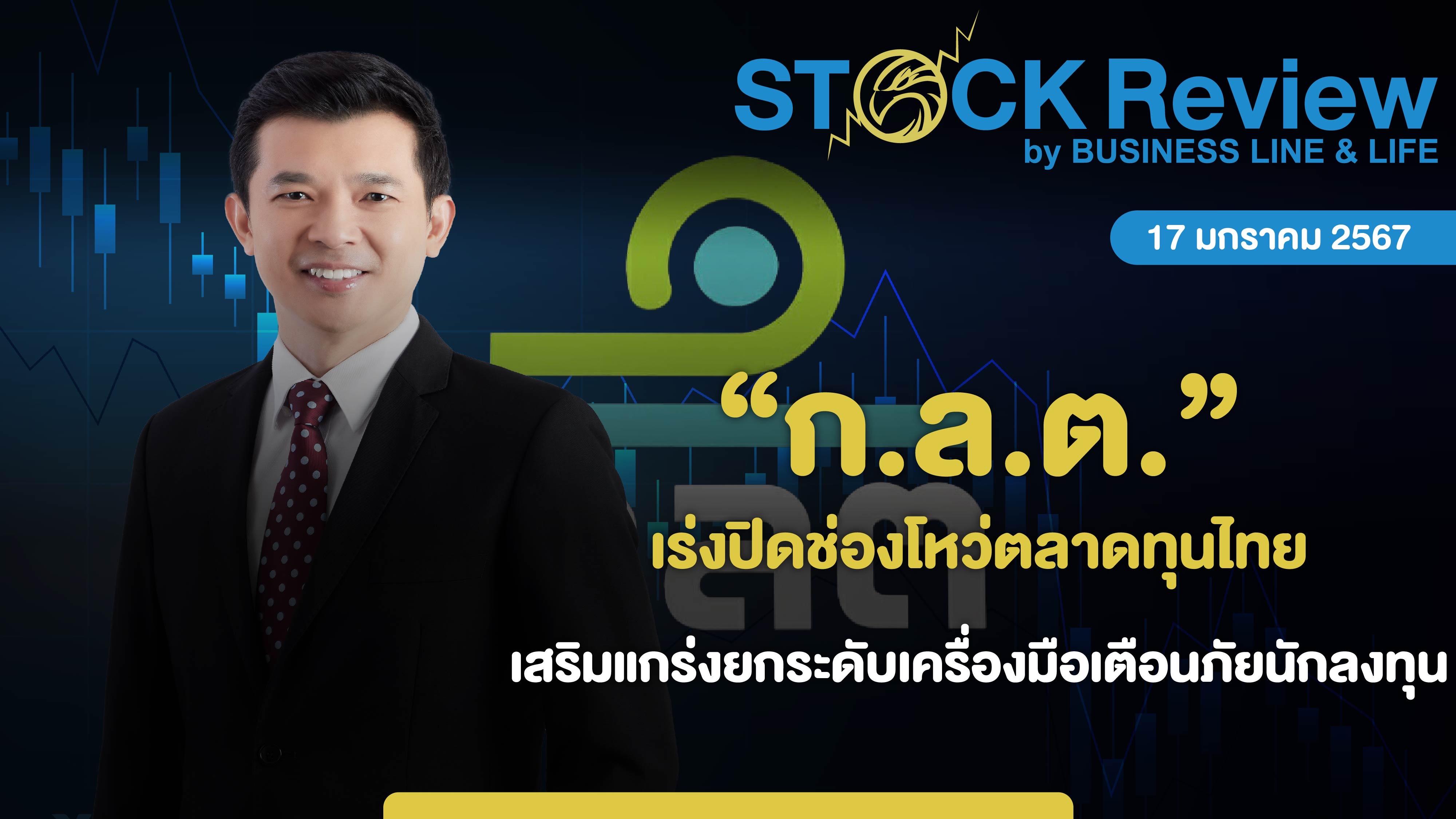 ก.ล.ต.  เร่งปิดช่องโหว่ตลาดทุนไทย เสริมแกร่งยกระดับเครื่องมือลงทุน