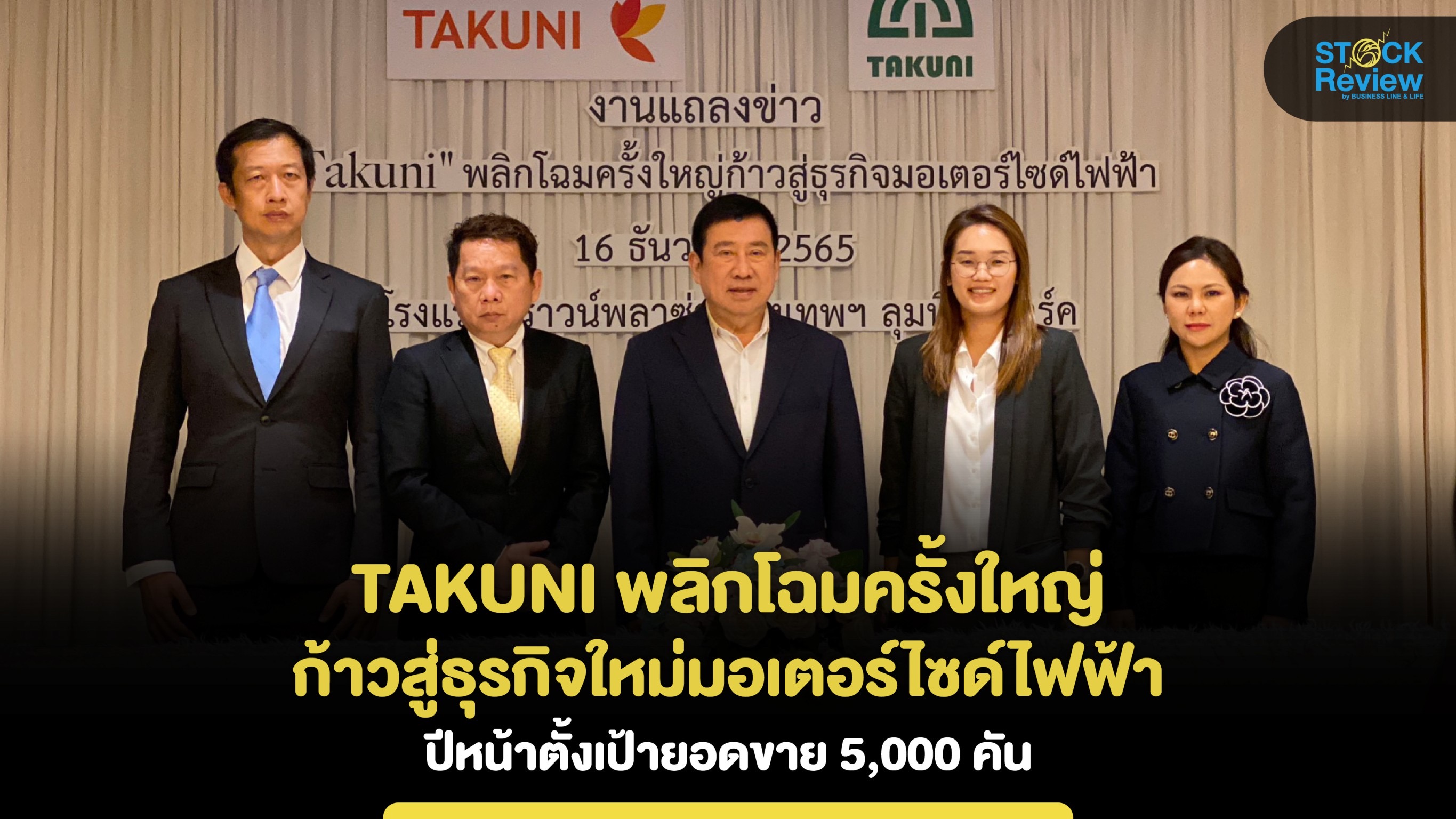 TAKUNI พลิกโฉมครั้งใหญ่ ก้าวสู่ธุรกิจใหม่มอเตอร์ไซด์ไฟฟ้า ปีหน้าตั้งเป้ายอดขาย 5,000 คัน