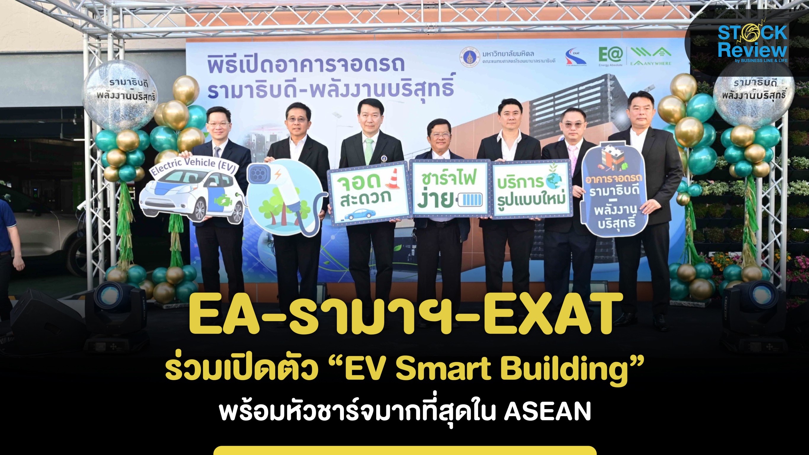 EA-รามาฯ-EXAT เปิดตัว “EV Smart Building” by EA Anywhere