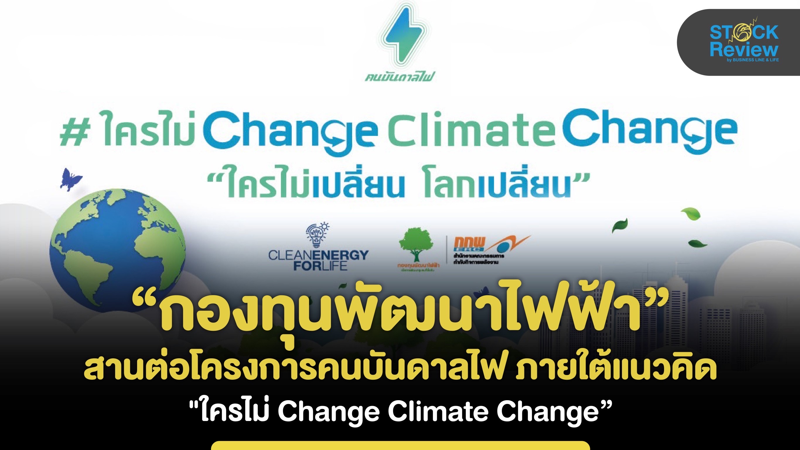 “กองทุนพัฒนาไฟฟ้า”สานต่อโครงการคนบันดาลไฟ ภายใต้แนวคิด 