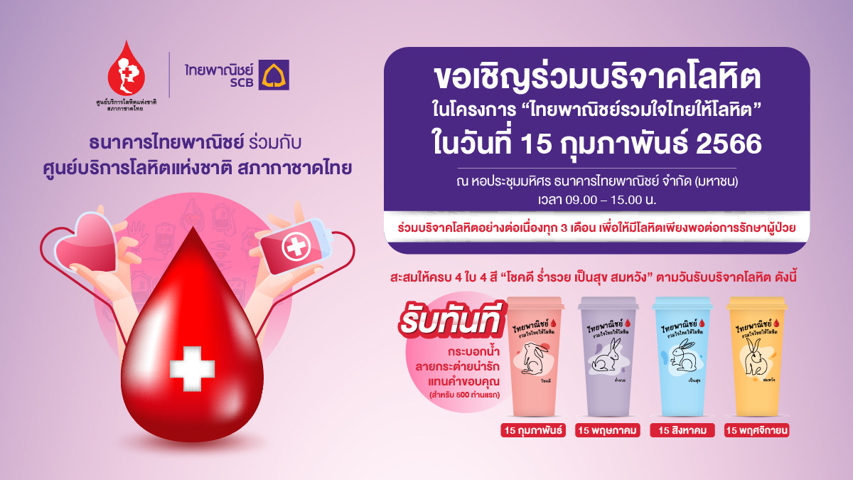 SCB ร่วมกับ ศูนย์บริการโลหิตแห่งชาติ สภากาชาดไทยเชิญร่วมบริจาคโลหิต  15 ก.พ.นี้ ที่SCB สนง.ใหญ่