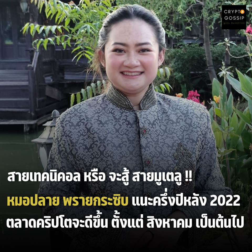 สายเทคนิคอล หรือ จะสู้สายมูเตลู!! หมอปลาย พรายกระซิบ แนะครึ่งปีหลัง 2022 ตลาดคริปโตจะดีขึ้น ตั้งแต่เดือนสิงหาคมเป็นต้นไป