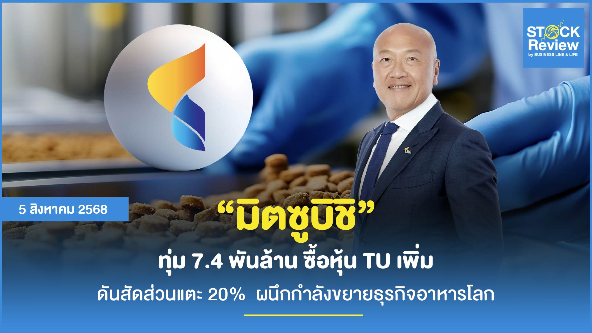 มิตซูบิชิทุ่ม 7.4 พันล้าน ซื้อหุ้นเพิ่มในไทยยูเนี่ยน ดันถือ 20%