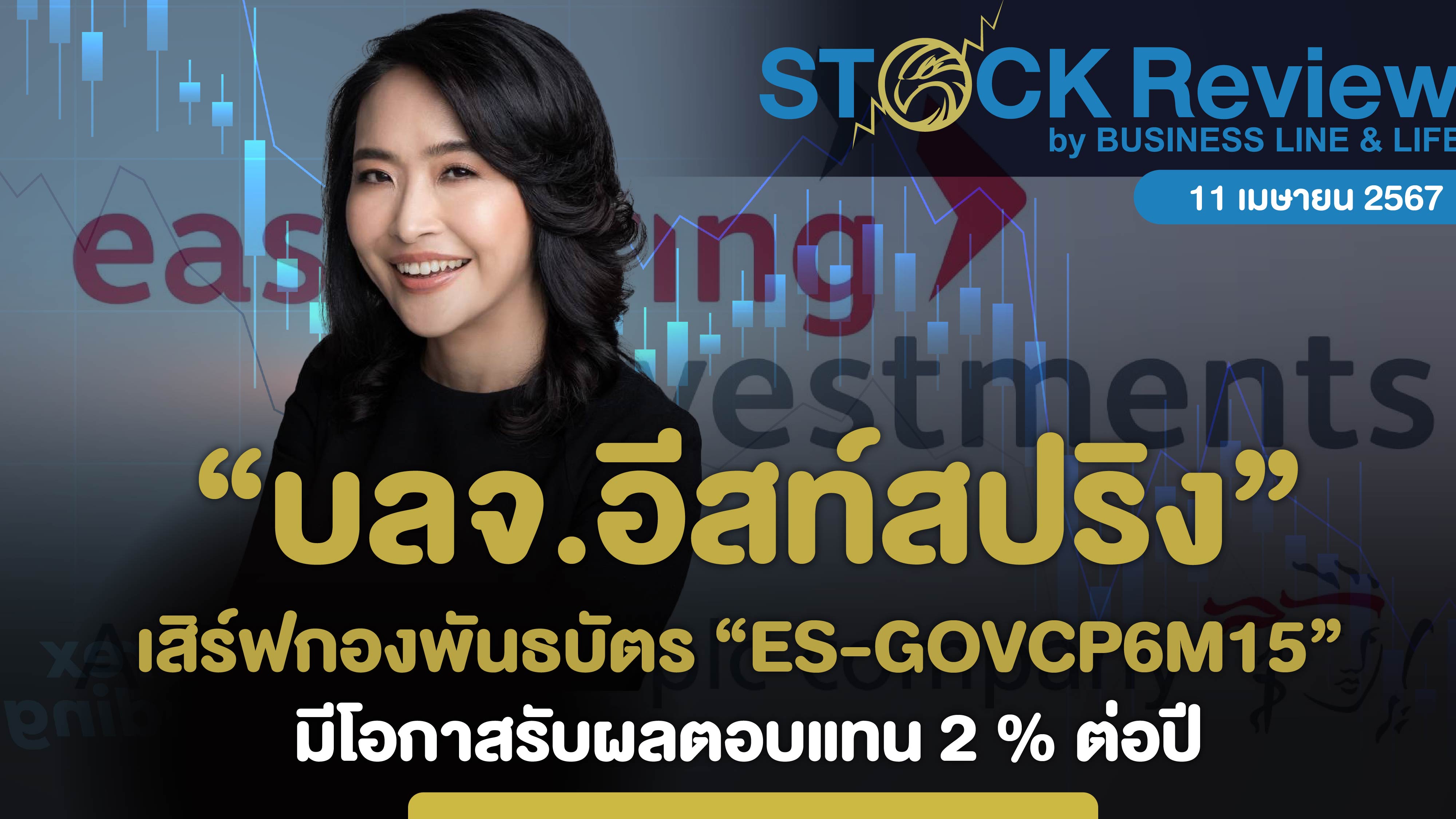 บลจ.อีสท์สปริง เสิร์ฟกองพันธบัตรมุ่งรักษาเงินต้น  “ES-GOVCP6M15”