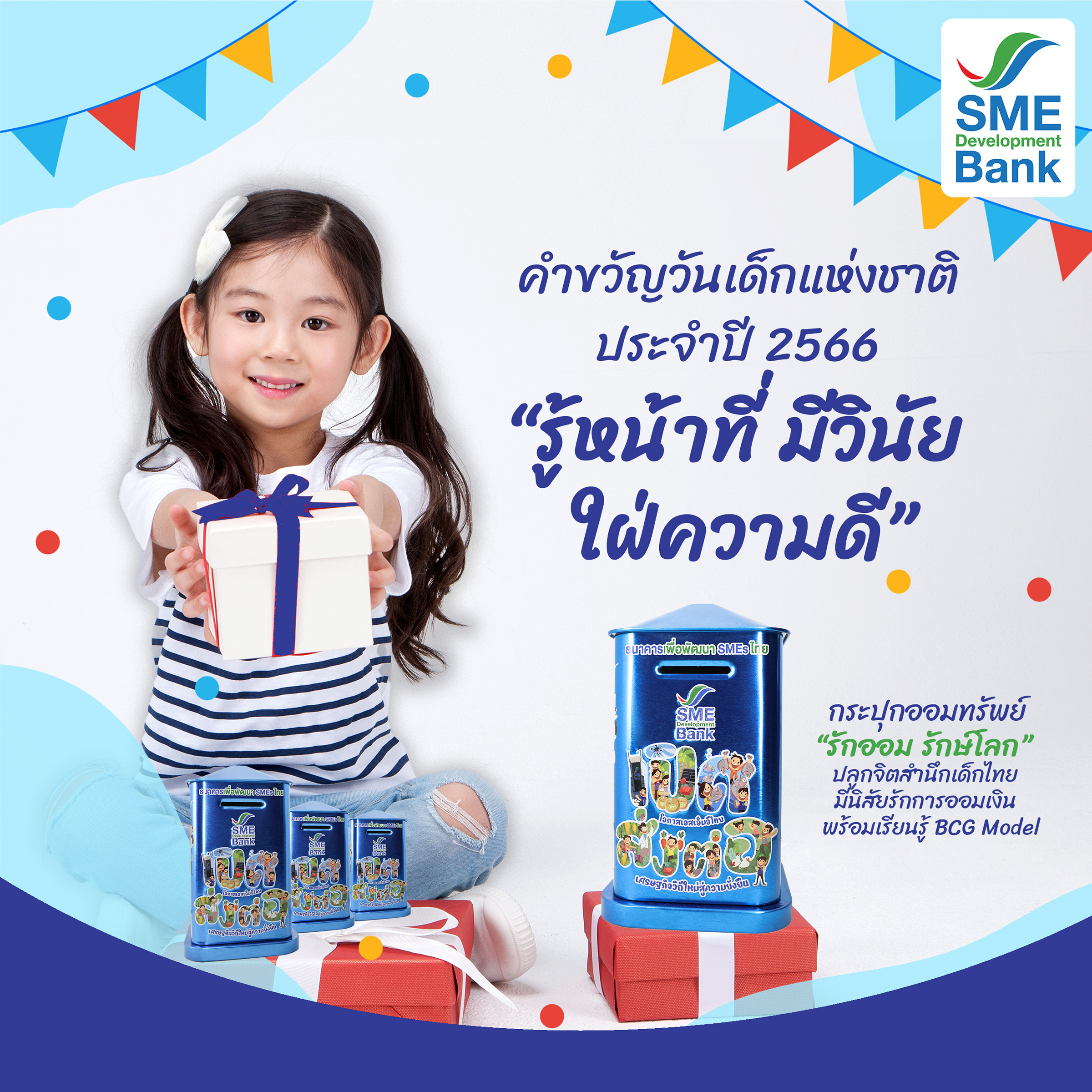 SME D Bank มอบกระปุกออมทรัพย์ ‘รักออม รักษ์โลก’ วันเด็กแห่งชาติ ปี 66