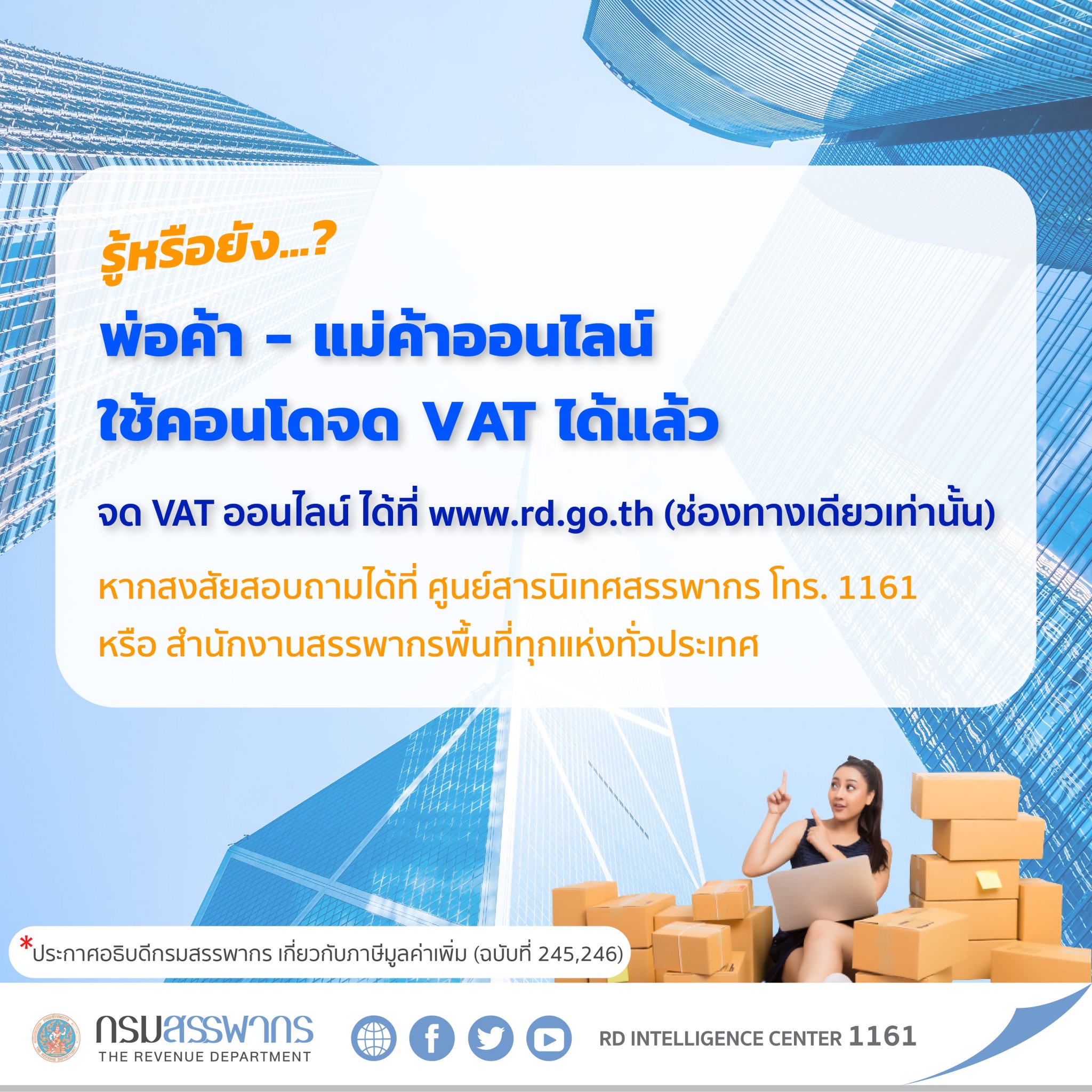 สรรพากรเพิ่มความสะดวกพ่อค้า - แม่ค้าออนไลน์ใช้คอนโดจดVAT ได้แล้ว