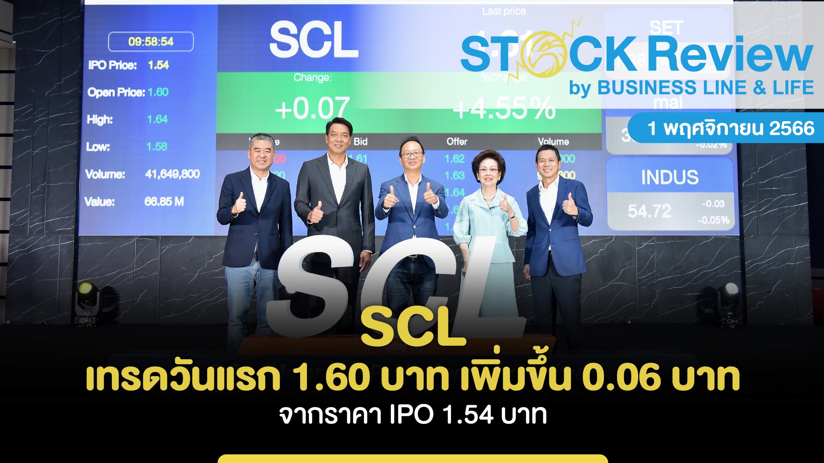 SCL เทรดวันแรก 1.60 บาท เพิ่มขึ้น 0.06 บาท