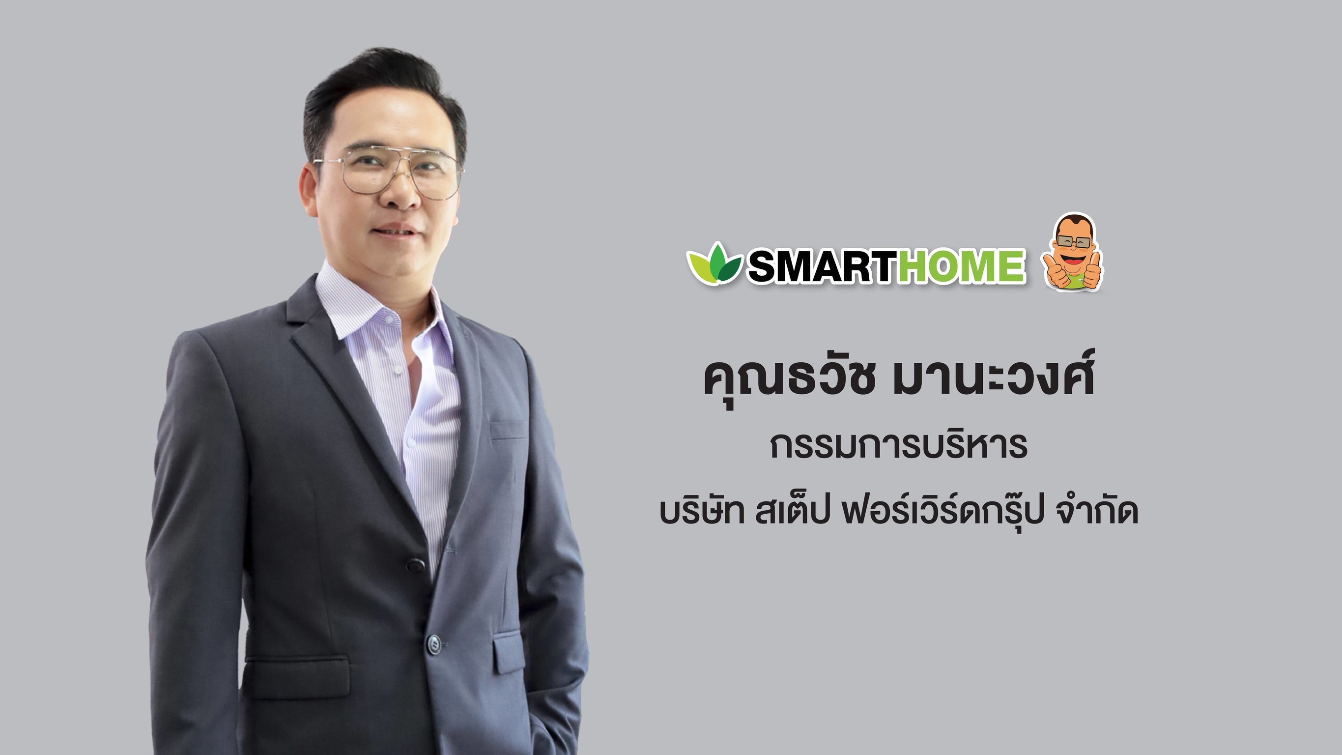 Smarthome เครื่องใช้ไฟฟ้าแบรนด์ไทย ครบรอบ 12ปี  ปักธงยอดขายปีนี้ แตะ 1.7 - 2 พันลบ
