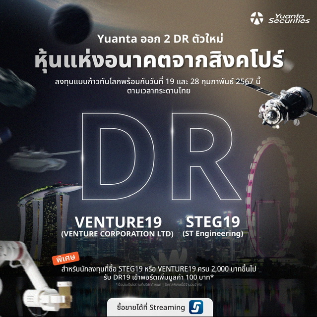 “หยวนต้า” ออก DR ใหม่ 2 ตัว จากสิงคโปร์ “STEG19” และ “VENTURE19” พร้อมเทรด 19 ก.พ. และ 28 ก.พ.นี้